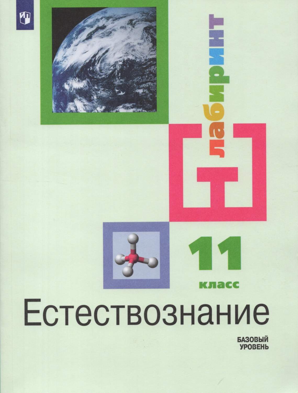 Учебник Естествознание 11 класс 8 издание Просвещение ФГОС Алексашина И.Ю.  - купить учебника 11 класс в интернет-магазинах, цены на Мегамаркет |