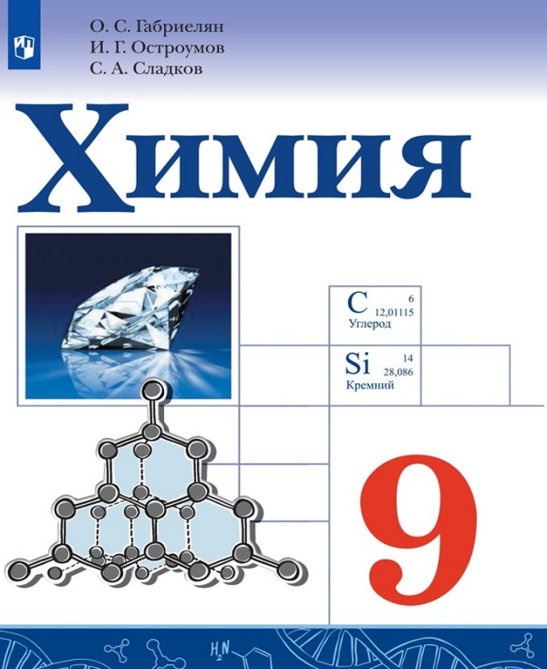 Учебник Химия 9 класс ФГОС Просвещение Габриелян О.С. 3 издание - купить  учебника 9 класс в интернет-магазинах, цены на Мегамаркет |