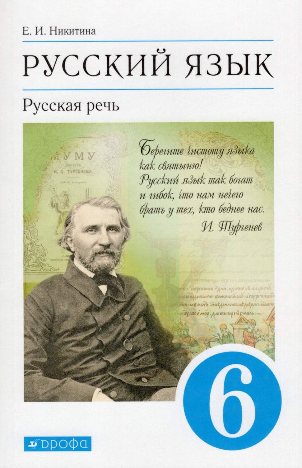 Учебник Русский язык 6 класс Русская речь Никитина Е.И. 8-е издание 2021 -  купить учебника 6 класс в интернет-магазинах, цены на Мегамаркет |