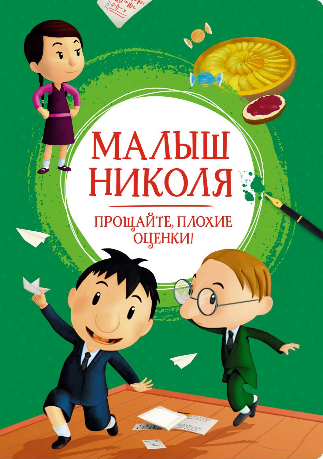 Малыш Николя. Прощайте, плохие оценки! - купить детской художественной  литературы в интернет-магазинах, цены на Мегамаркет | 978-5-389-20208-5