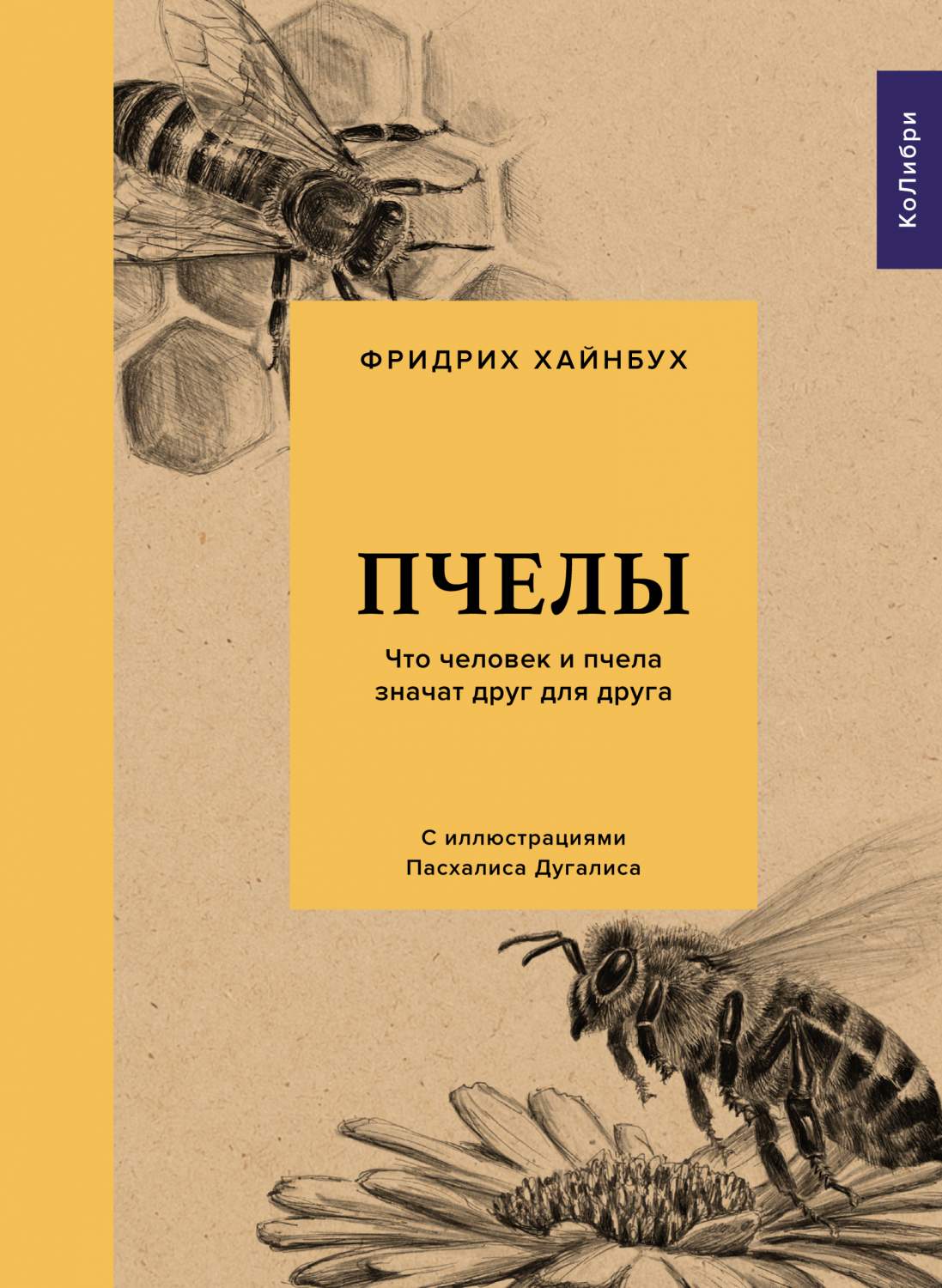 Пчелы. Что человек и пчела значат друг для друга - купить биологии в  интернет-магазинах, цены на Мегамаркет | 978-5-389-17333-0