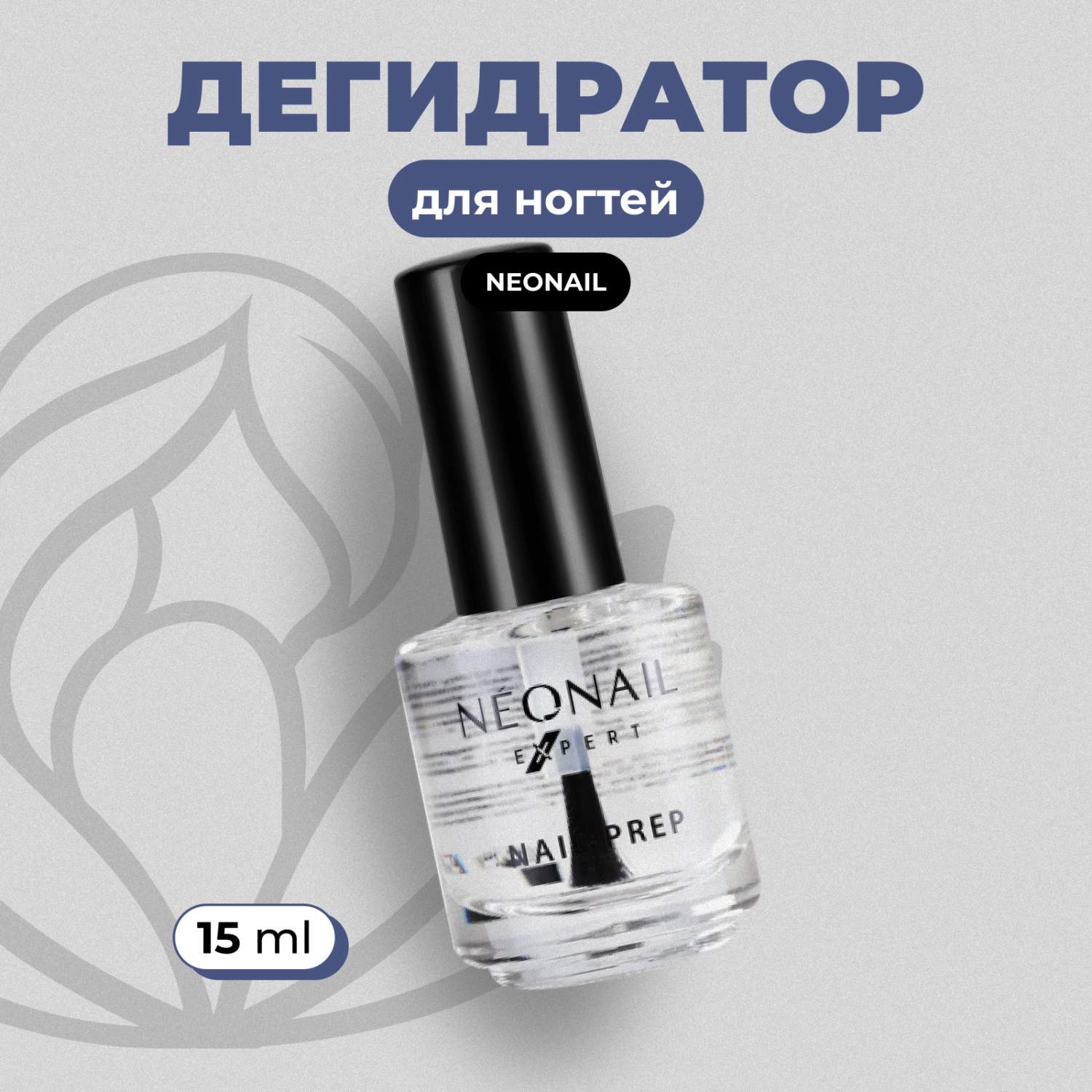 Купить дегидратор NeoNail Prep Expert обезжириватель для ногтей, 15 мл,  цены на Мегамаркет | Артикул: 100030457848