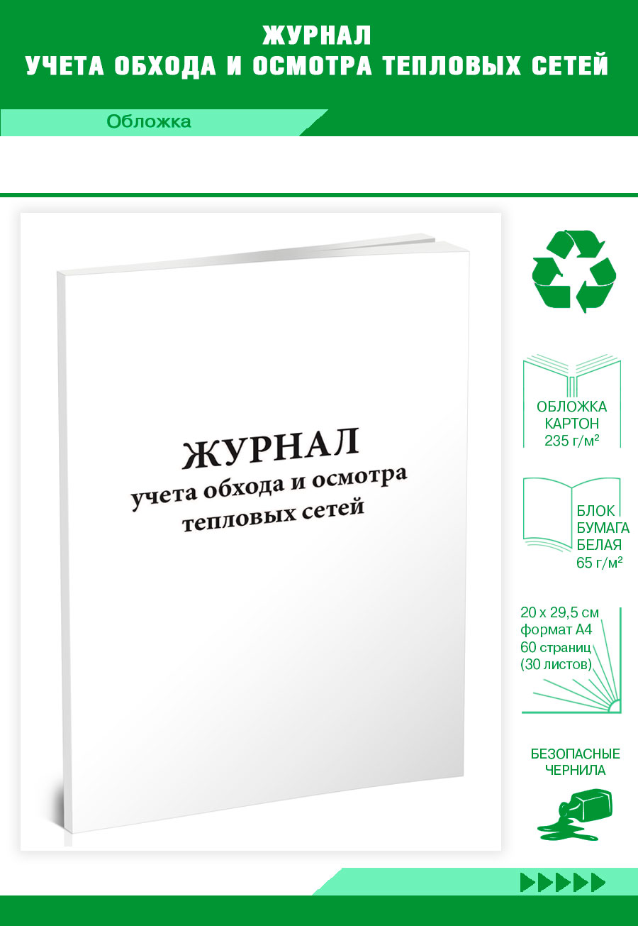 Купить журнал учета обхода и осмотра тепловых сетей ЦентрМаг 819505, цены  на Мегамаркет | Артикул: 600013442628