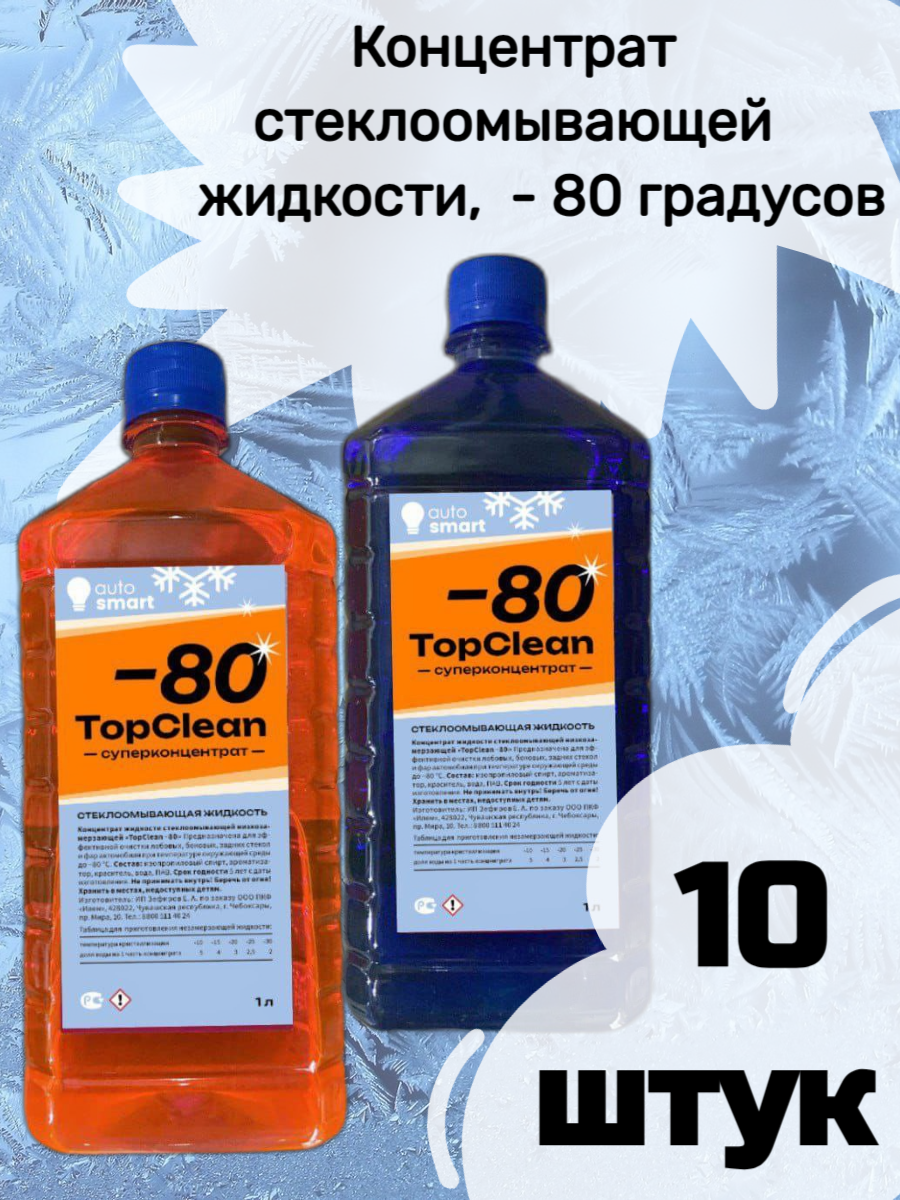 Концентрат стеклоомывающей жидкости TopClean, 1литр, - 80 градусов (10  штук) – купить в Москве, цены в интернет-магазинах на Мегамаркет