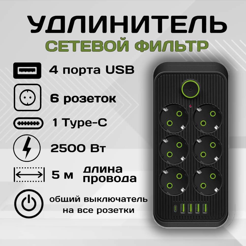 Удлинитель сетевой фильтр Power Socket 5 метров 6 розеток 4 USB 1 Type-C  Черный - купить в Москве, цены на Мегамаркет | 600013316246