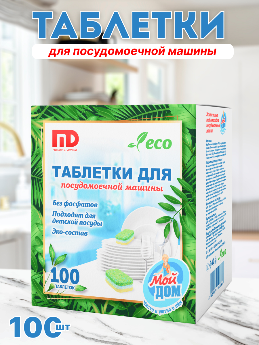 Таблетки для посудомоечной машины Мой Дом - купить в Москве - Мегамаркет