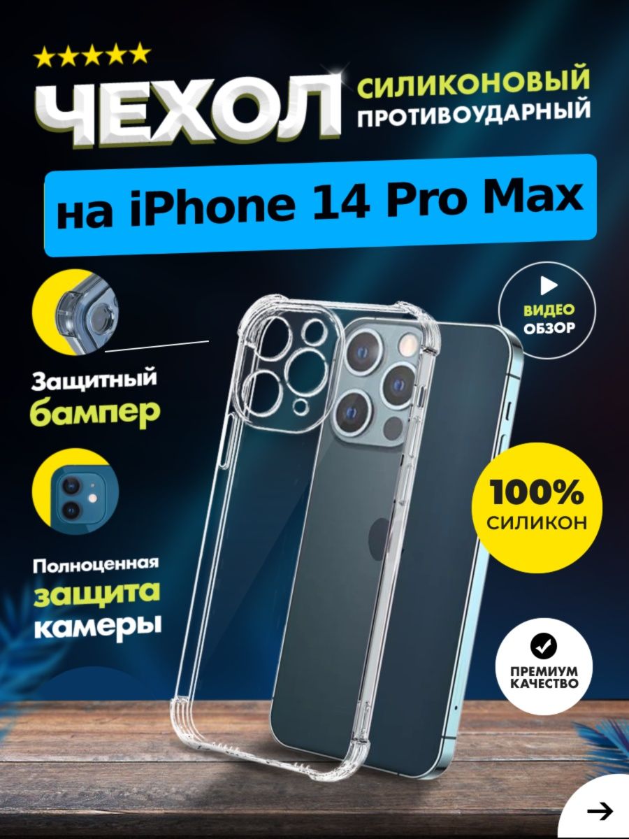 Чехол прозрачный противоударный с защитой камеры для iPhone 14 Pro Max -  отзывы покупателей на маркетплейсе Мегамаркет | Артикул: 600009598906