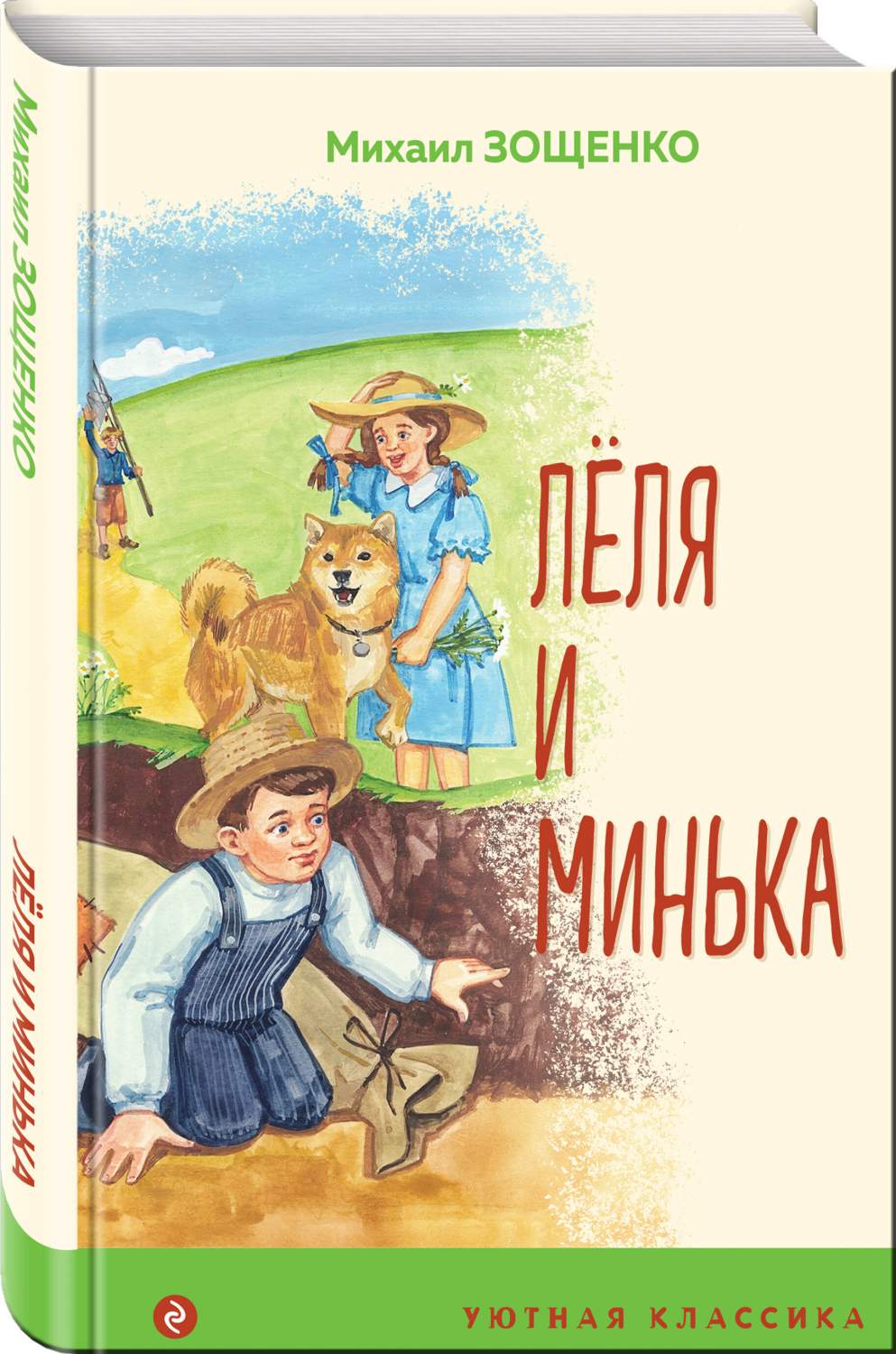 Леля и Минька - купить детской художественной литературы в  интернет-магазинах, цены на Мегамаркет | 978-5-04-181205-8