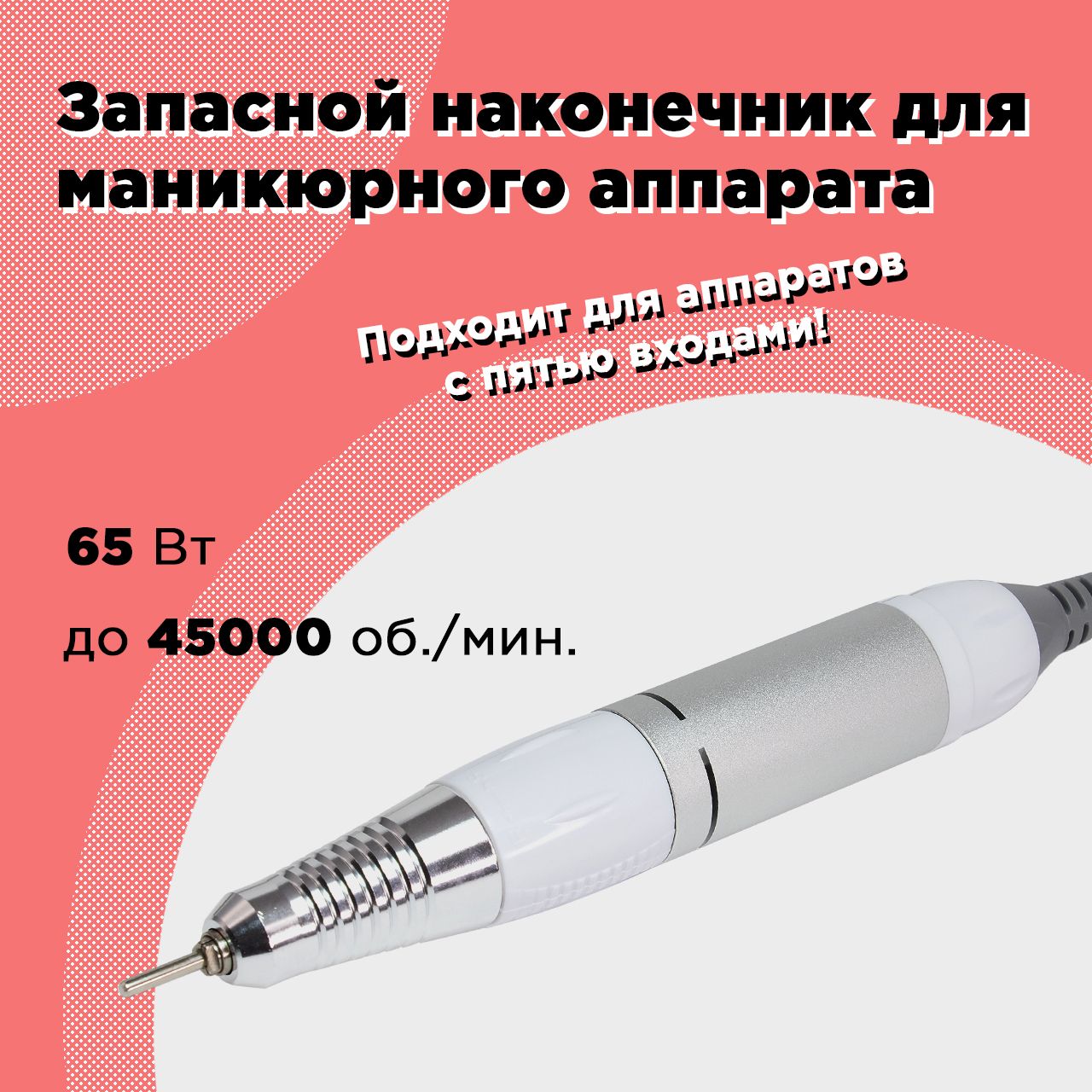 Купить запасная ручка Nail Master Drill Pro наконечник для маникюрного  аппарата 45000 об мин, цены на Мегамаркет | Артикул: 600015809123