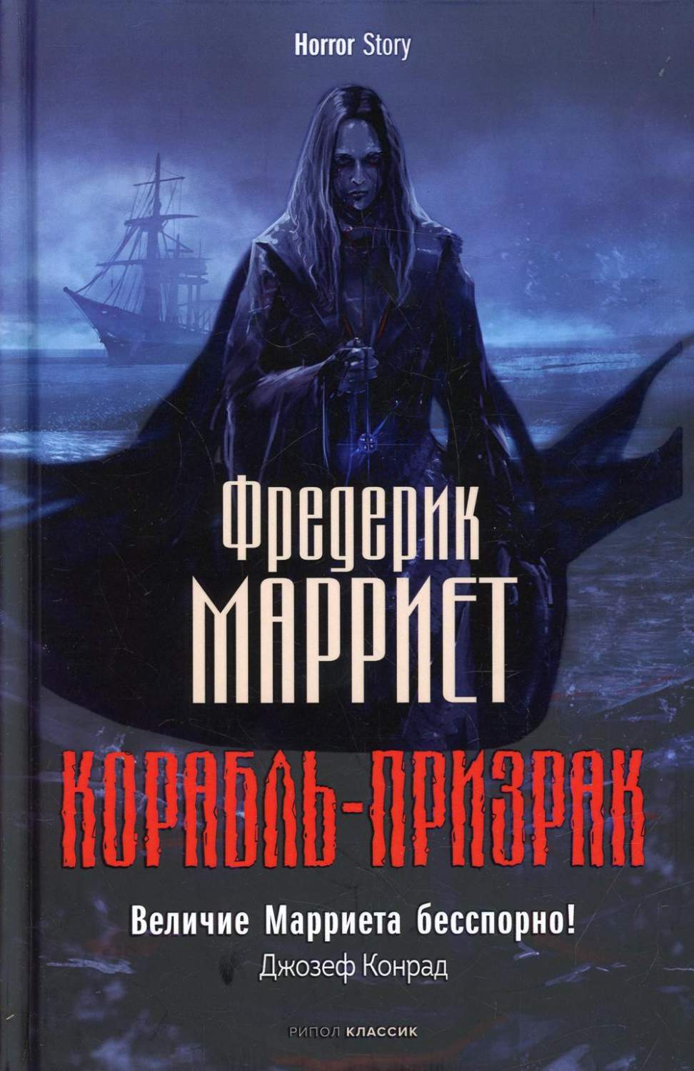 Корабль-призрак - купить классической литературы в интернет-магазинах, цены  на Мегамаркет | 10039690