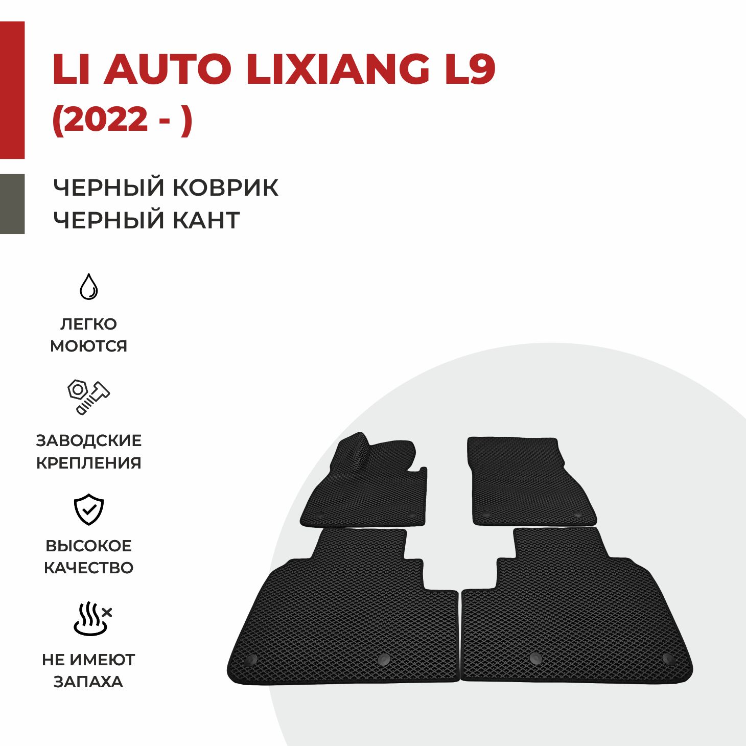 Автомобильные коврики EVA PROFY для Li Auto Lixiang L9 - купить в EVA  PROFY, цена на Мегамаркет