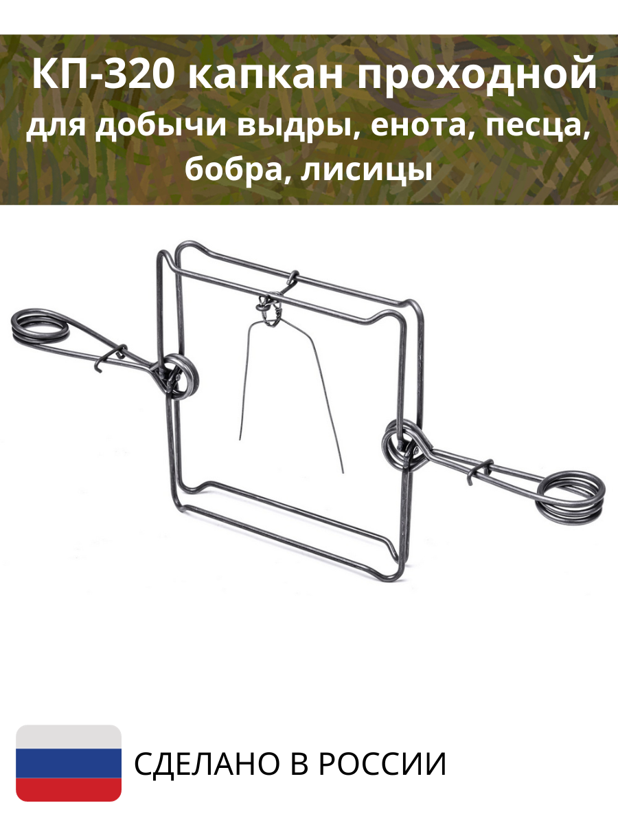 Капкан охотничий проходной Точно-Крепко КП320 на бобра, енота, Россия 1шт -  купить в Точно-Крепко, цена на Мегамаркет