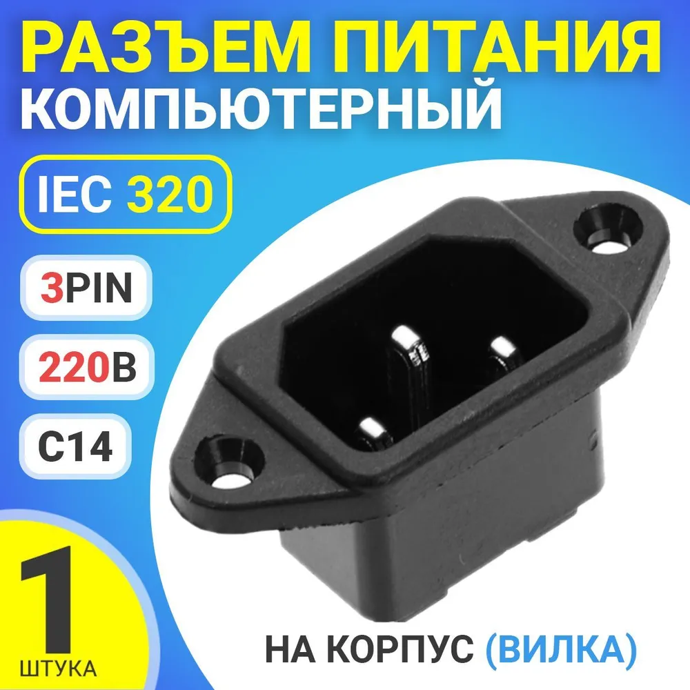 Разъем питания компьютерный iec. Разъем питания компьютерный iec