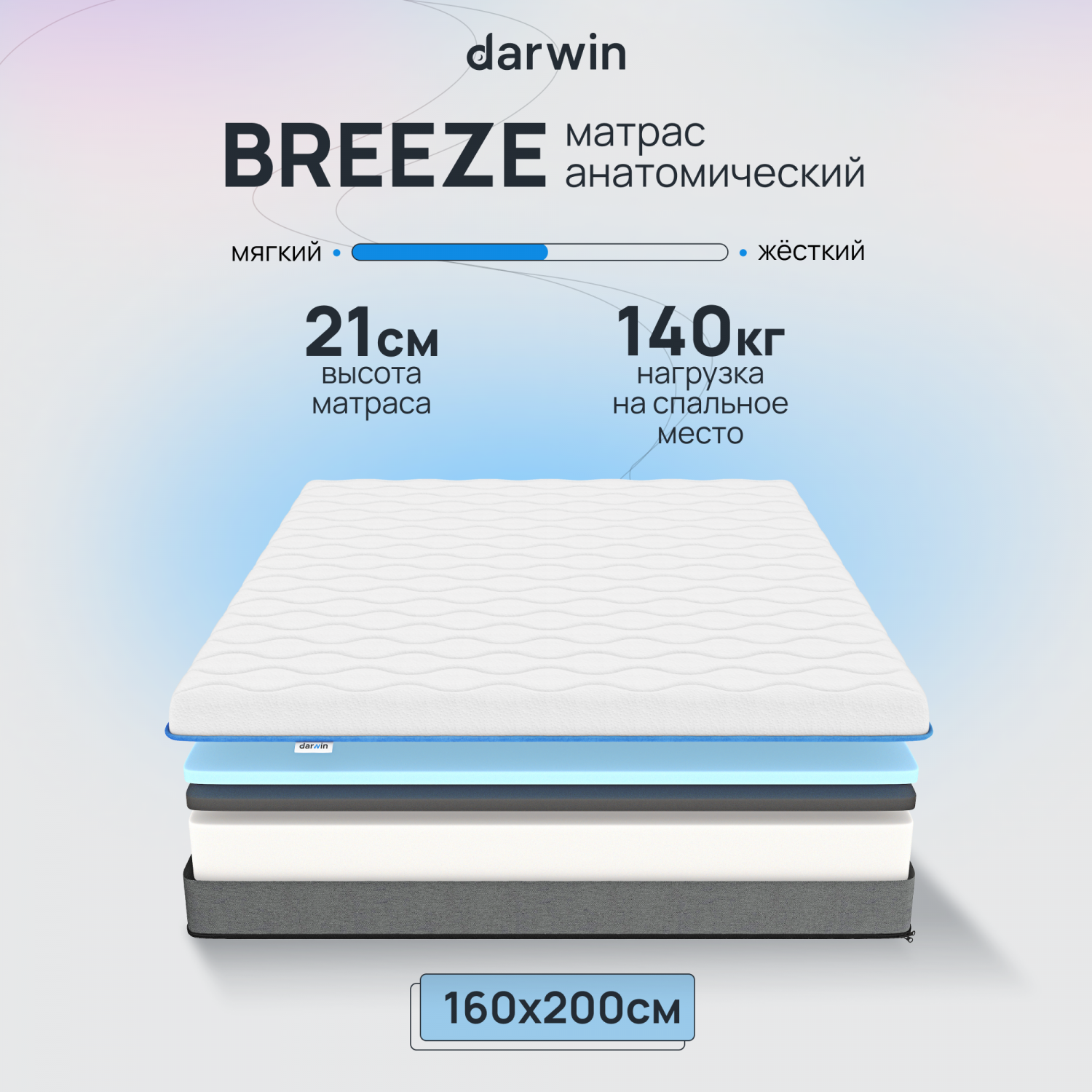 Ортопедический Матрас Darwin Breeze 160х200, беспружинный, 21 см высота,  белый - отзывы покупателей на Мегамаркет | 600004762026