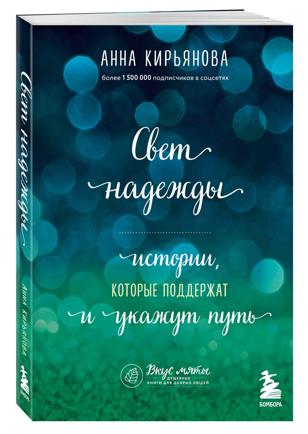 Свет надежды. Истории, которые поддержат и укажут путь - купить психология  и саморазвитие в интернет-магазинах, цены на Мегамаркет | 978-5-04-185719-6