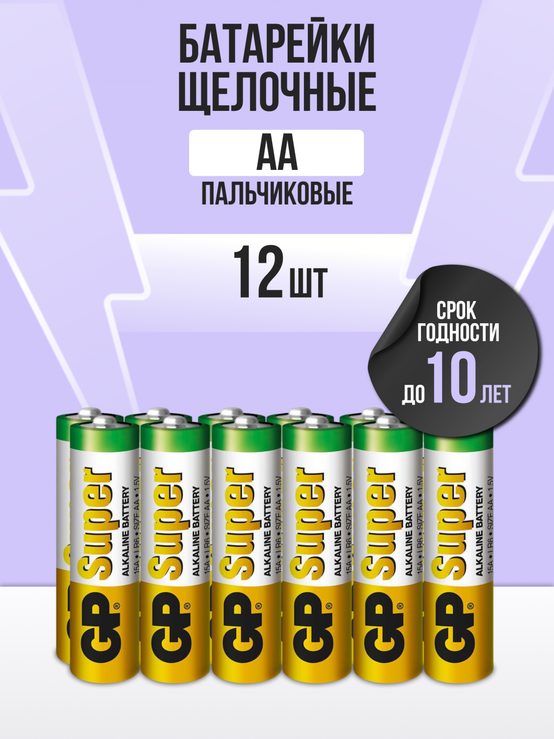 Батарейки пальчиковые GP LR06 (AA) Super Alkaline (12 шт) - купить в  Москве, цены на Мегамаркет | 600013235415