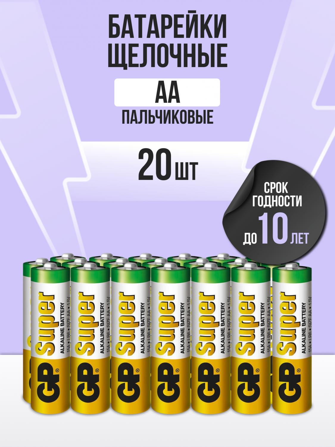 Батарейки пальчиковые GP LR06 (AA) Super Alkaline (20 шт) - отзывы  покупателей на Мегамаркет