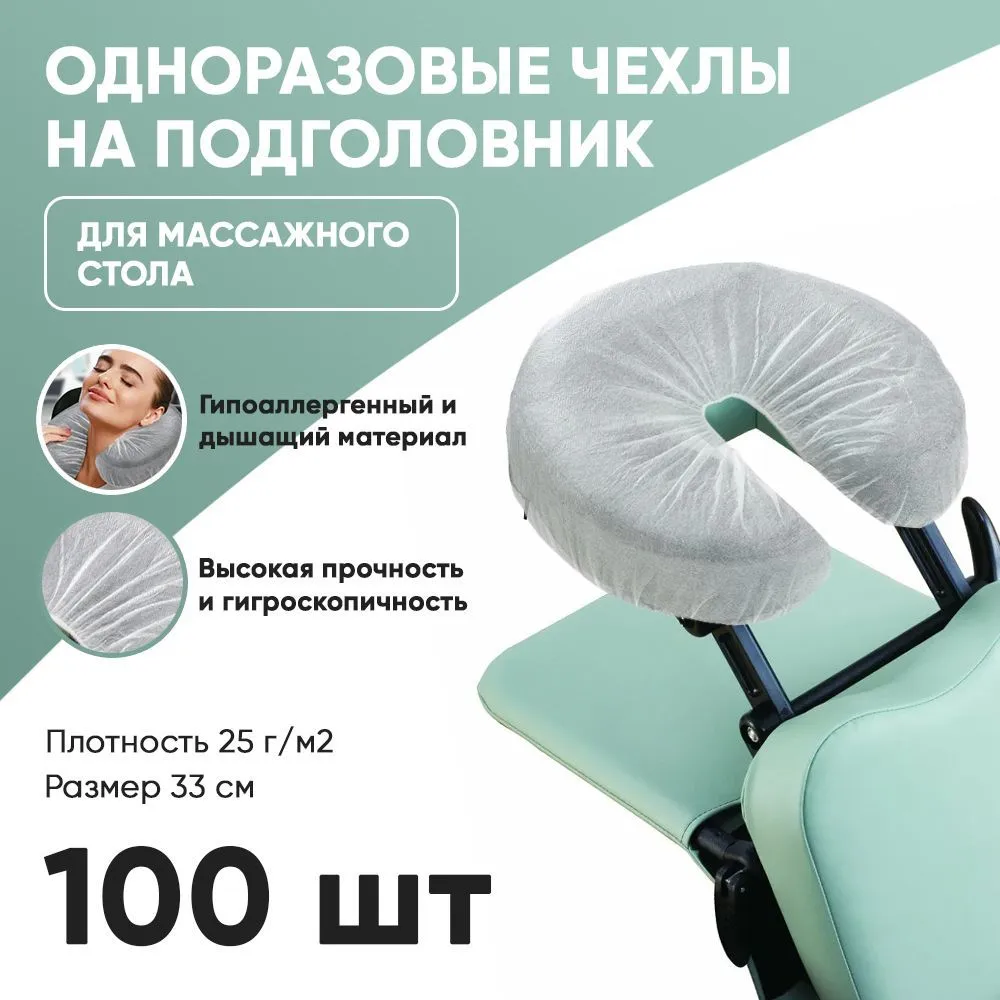 Чехол для подголовника для кушетки массажного стола AMZ Supply 100 шт –  купить в Москве, цены в интернет-магазинах на Мегамаркет