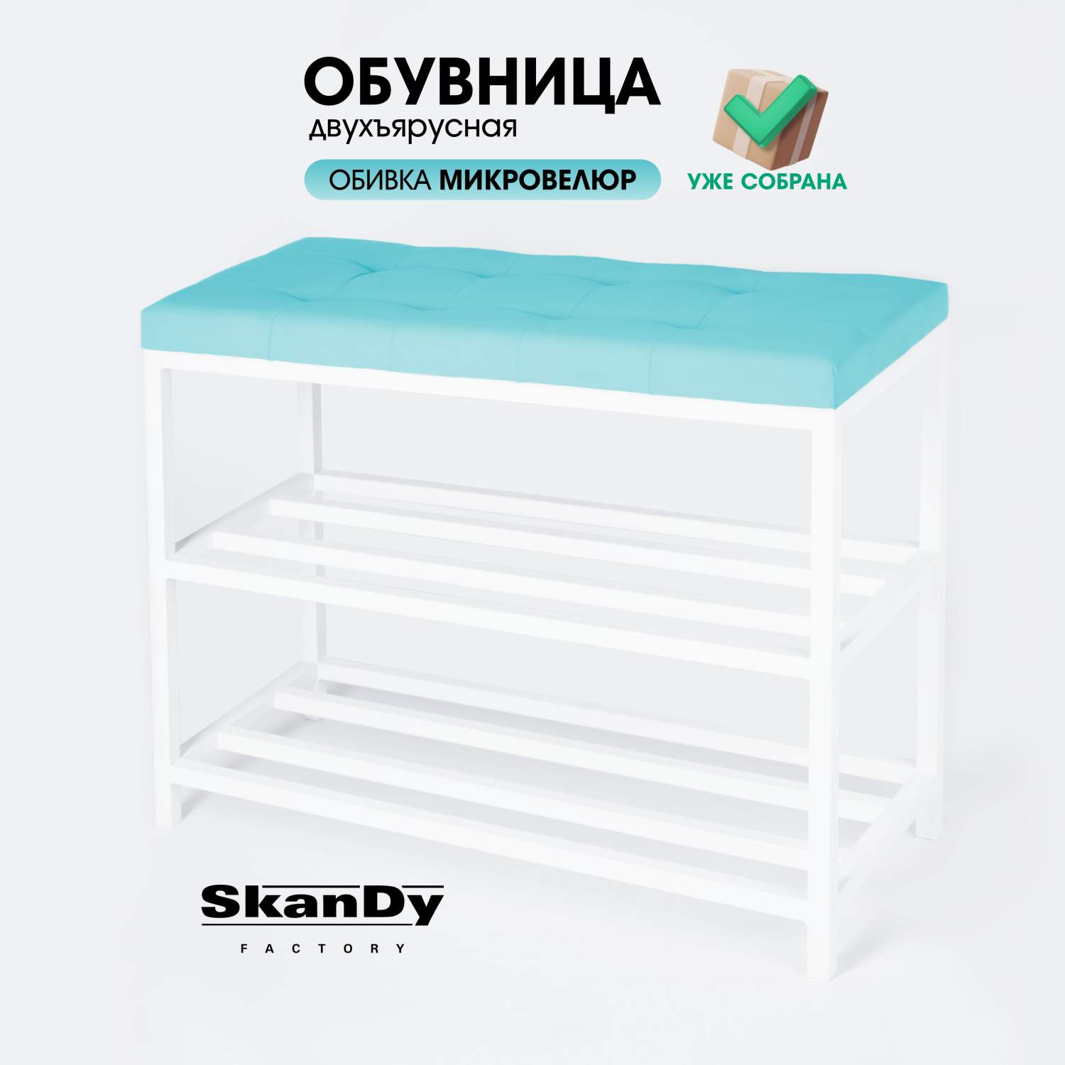 Обувница с сиденьем для прихожей SkanDy Factory, 58 см, голубой - купить в  Москве, цены на Мегамаркет | 600014833285