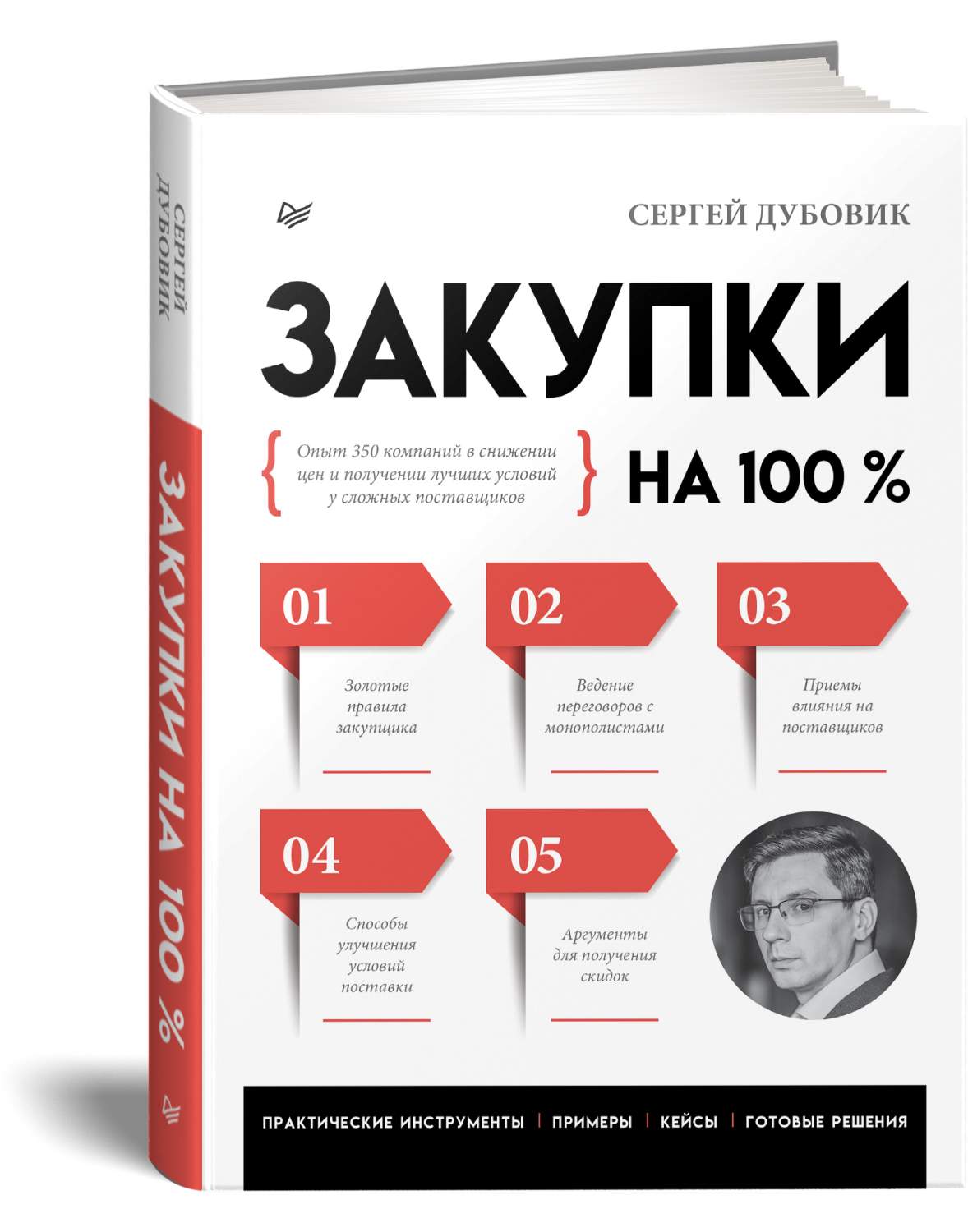 Закупки на 100%. Опыт 350 компаний в снижении цен и получении лучших  условий у поставщиков - купить бизнес-книги в интернет-магазинах, цены на  Мегамаркет | 978-5-4461-2280-6