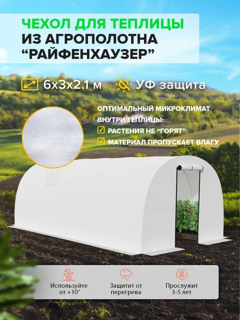 Парник в сборе Polyagro 8м, спанбонд 32 г/м2