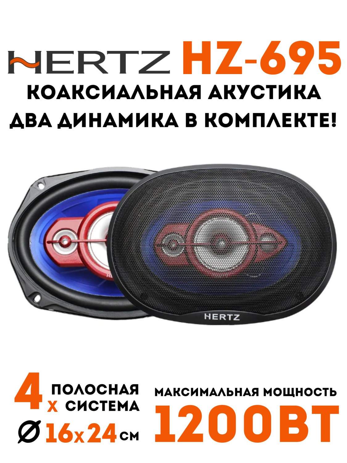 Колонки автомобильные HERTZ HZ-695 - купить в MarketONE, цена на Мегамаркет