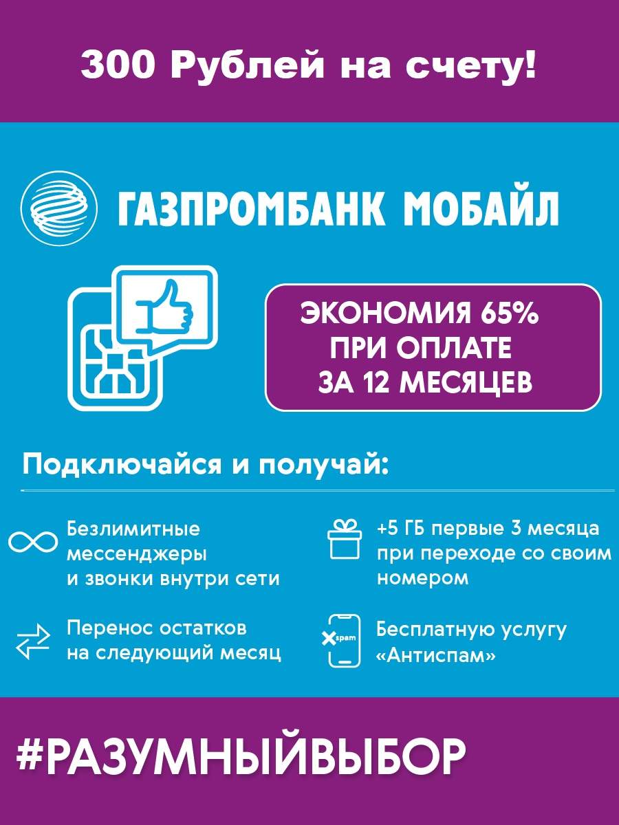 Сим карта Газпромбанк Мобайл 300 руб 65% Москва и МО – купить в Москве,  цены в интернет-магазинах на Мегамаркет