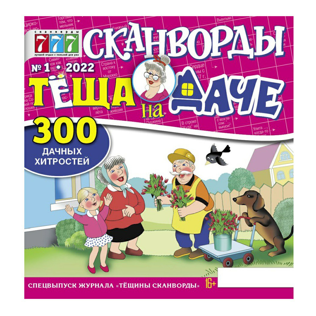 Журнал Сканворды Теща на даче – купить в Москве, цены в интернет-магазинах  на Мегамаркет