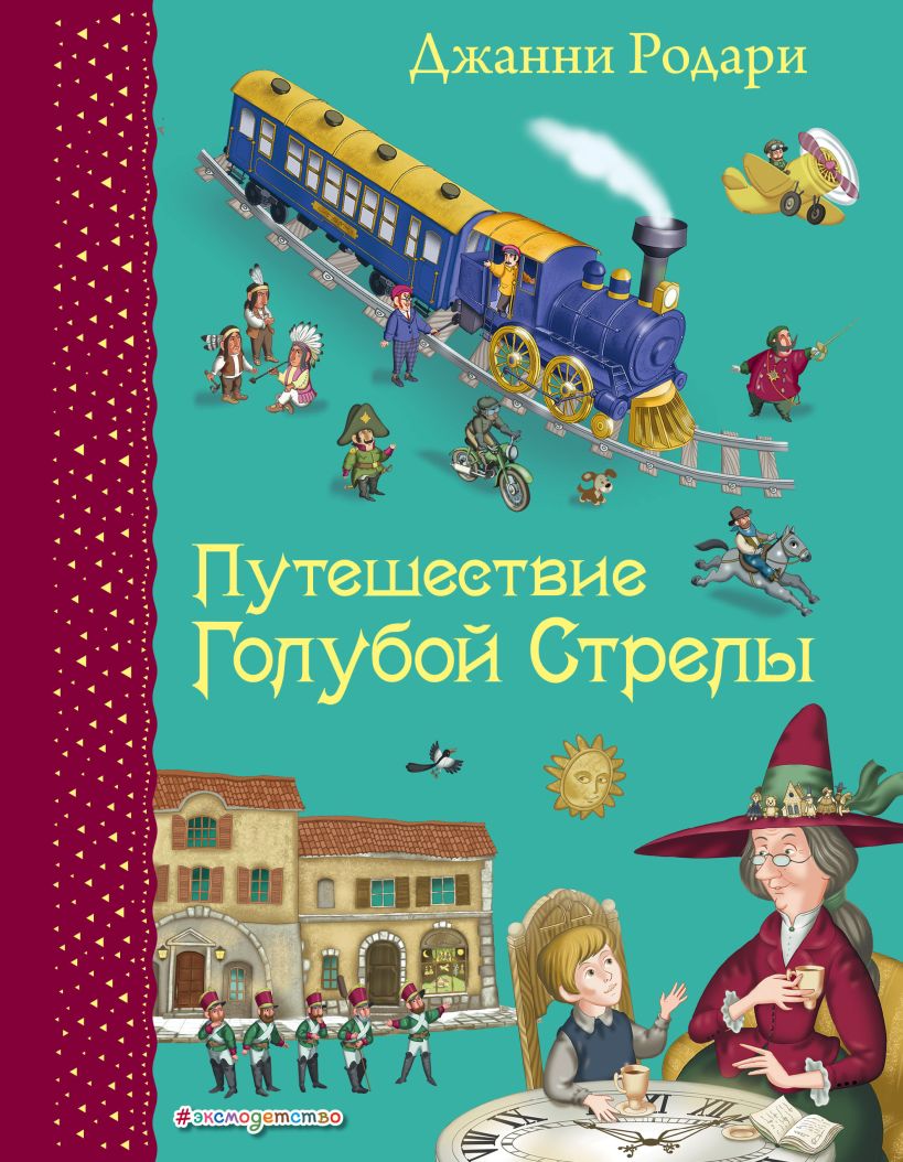 Книга Джанни Родари: Путешествие Голубой Стрелы - купить детской  художественной литературы в интернет-магазинах, цены на Мегамаркет |  Р00000450