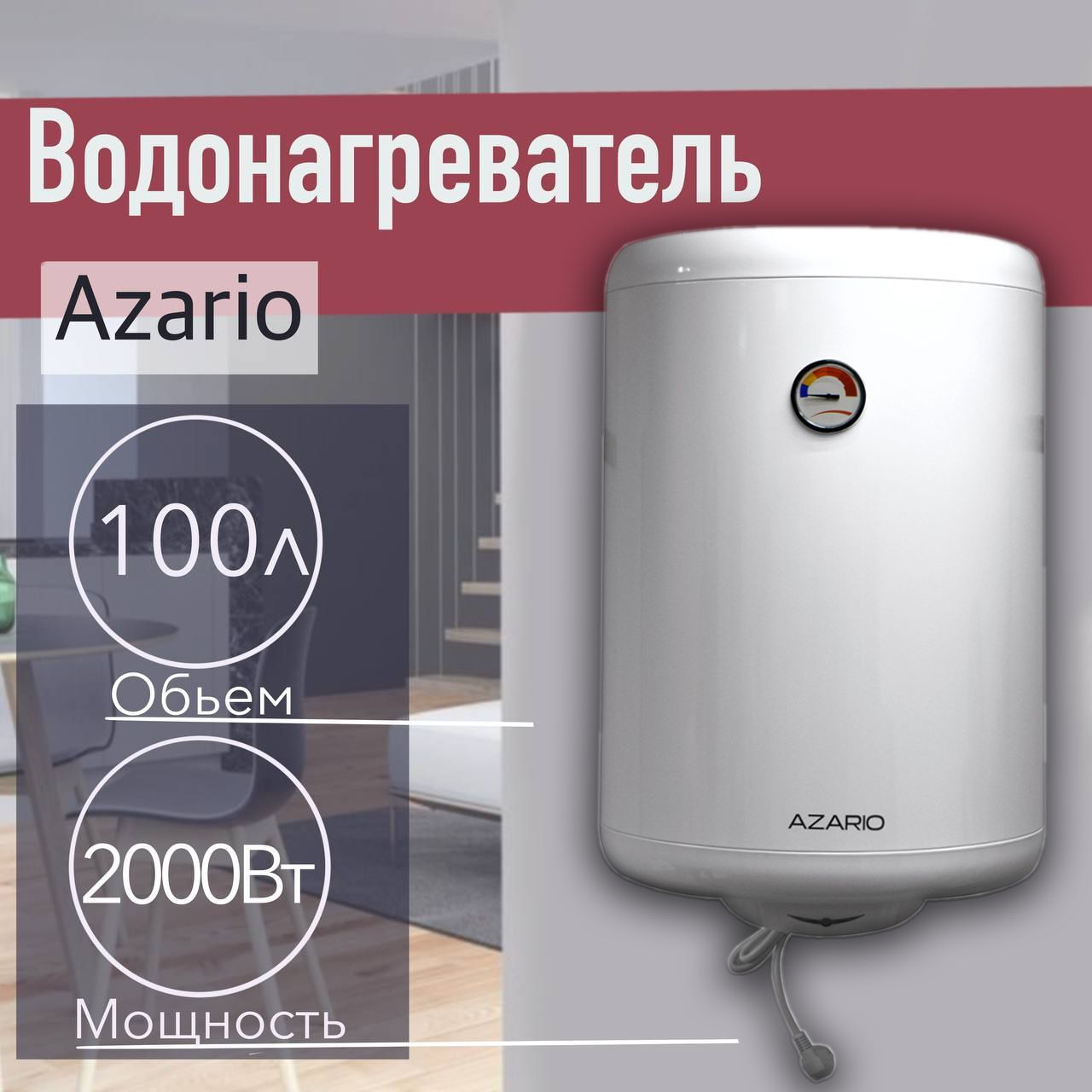 Водонагреватели Azario - купить водонагреватель Azario, цены в Москве на  Мегамаркет