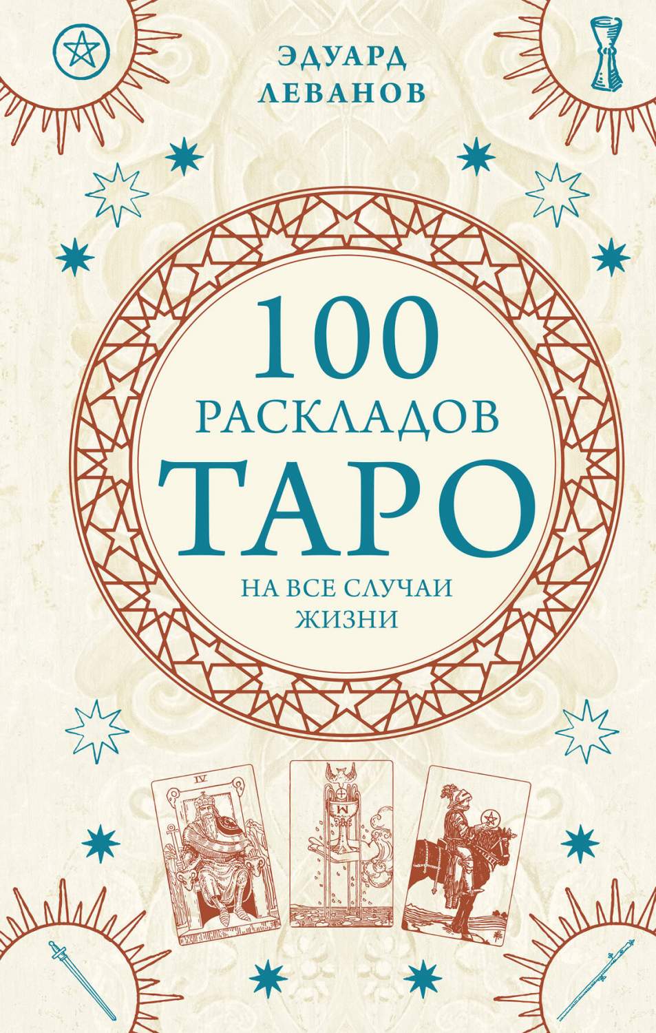 100 раскладов Таро на все случаи жизни - купить эзотерики и парапсихологии  в интернет-магазинах, цены на Мегамаркет | 978-5-04-171459-8