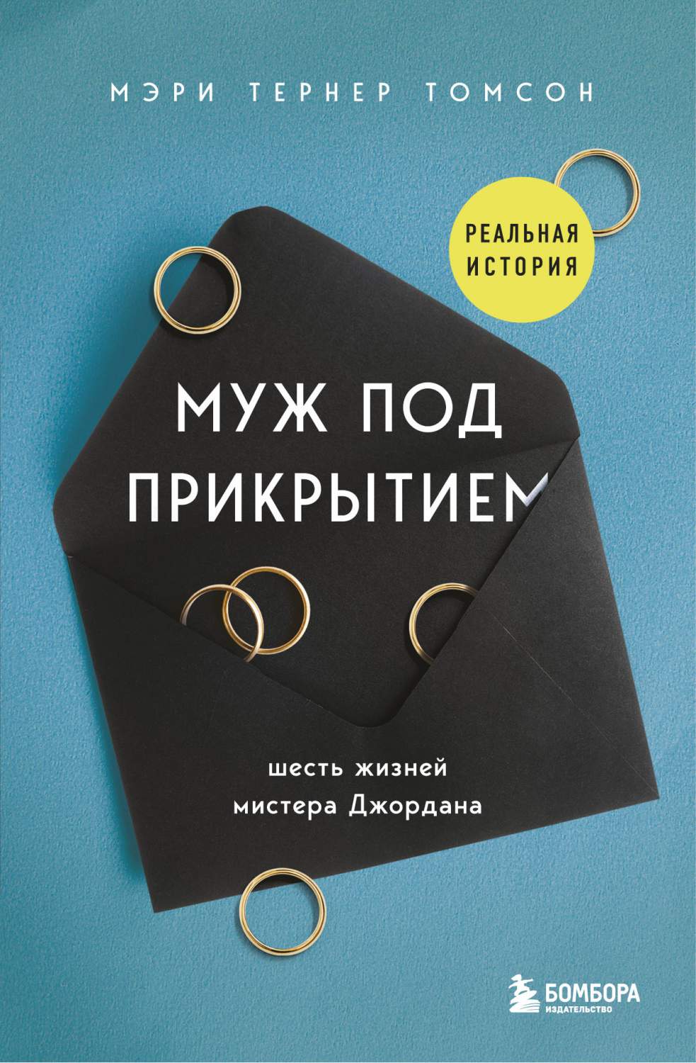 Муж под прикрытием. Шесть жизней мистера Джордана - купить современной  литературы в интернет-магазинах, цены на Мегамаркет |