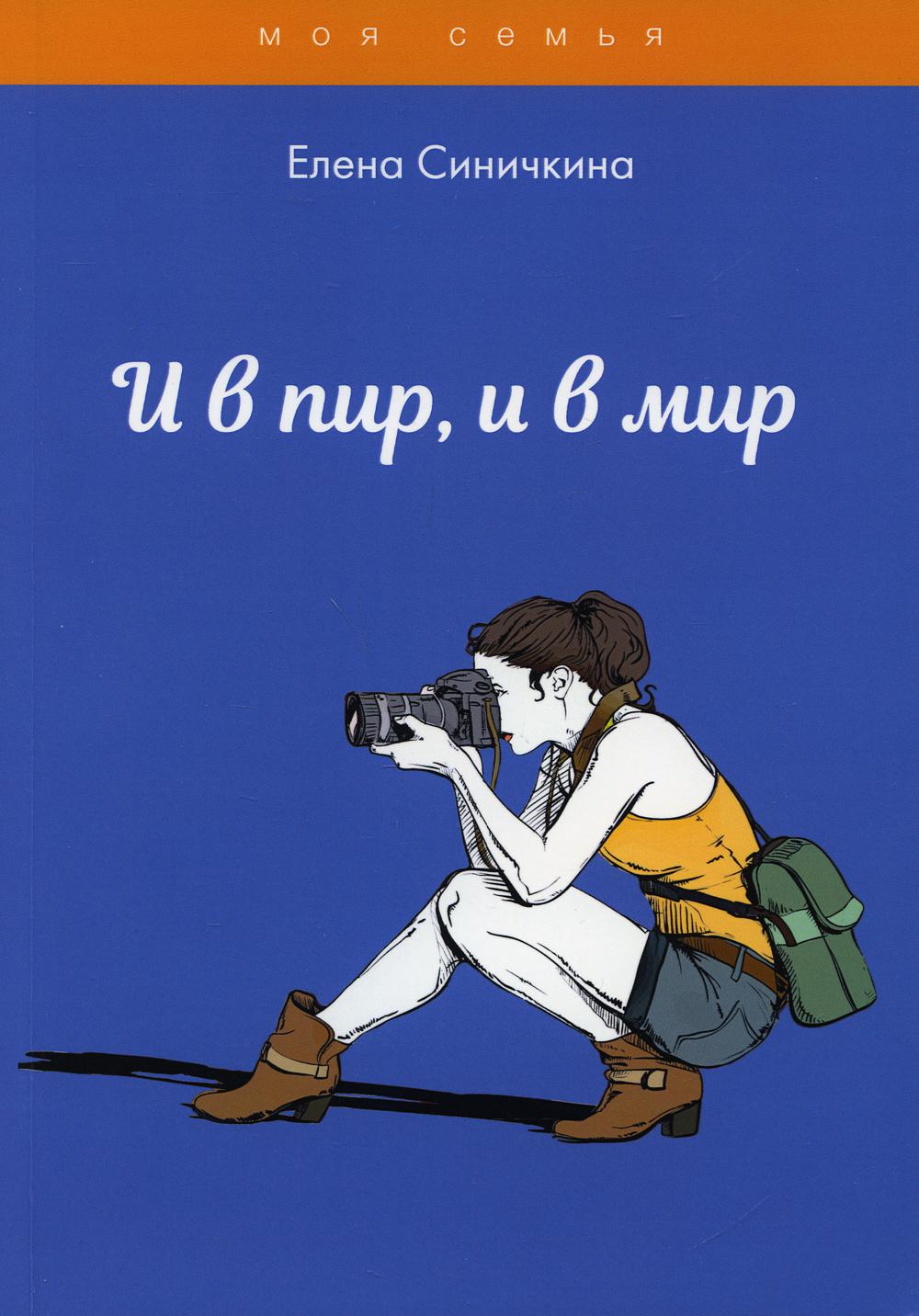 Книга И в пир, и в мир - купить спорта, красоты и здоровья в  интернет-магазинах, цены на Мегамаркет | 10015080