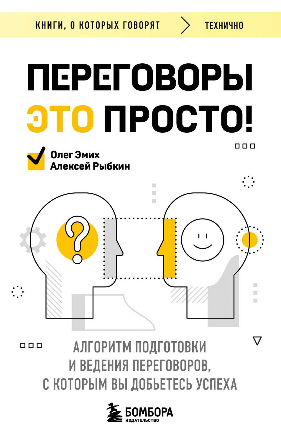 Переговоры это просто Алгоритм подготовки и ведения переговоров - купить  бизнес-книги в интернет-магазинах, цены на Мегамаркет | 978-5-04-193902-1