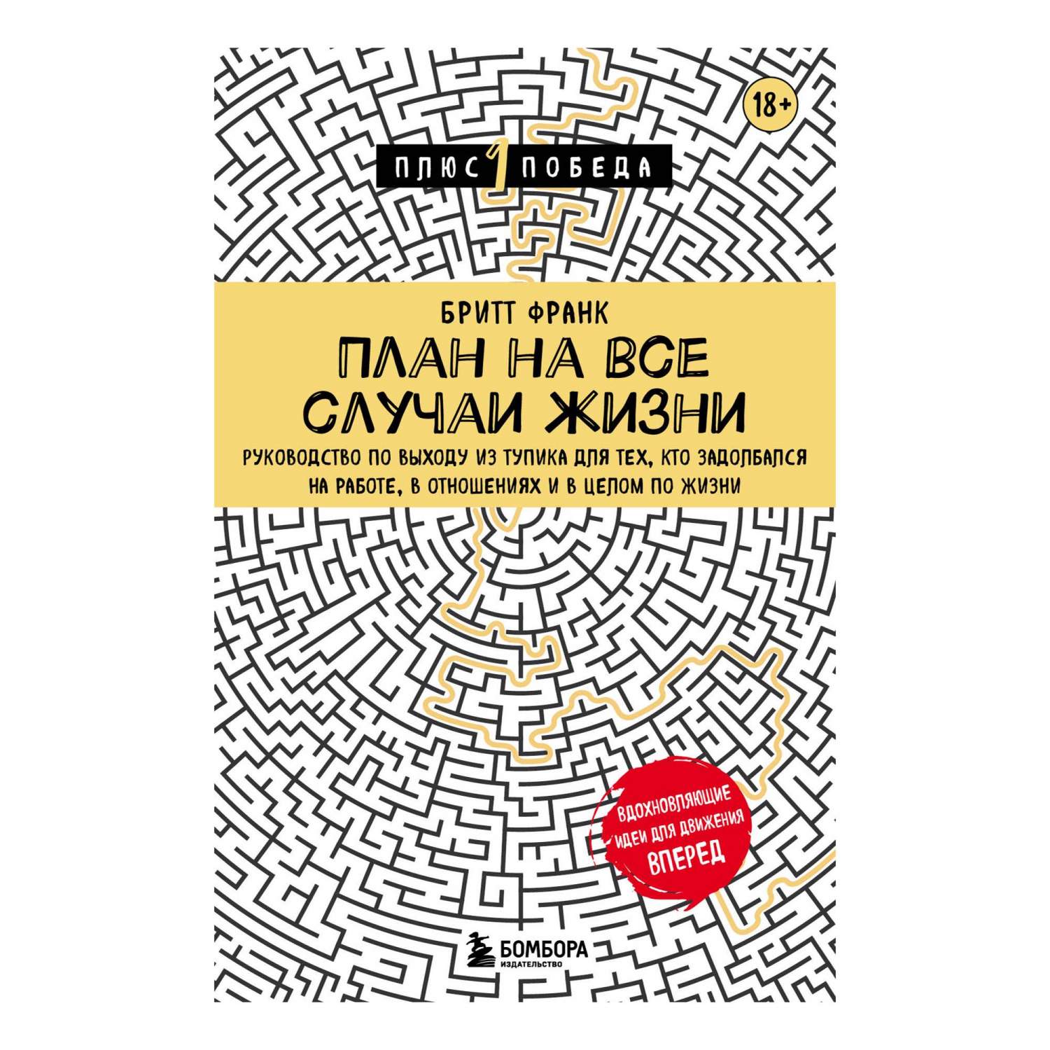 План на все случаи жизни. Руководство по выходу из тупика для тех, кто  задолбался - купить в Москве, цены на Мегамаркет | 100055962205