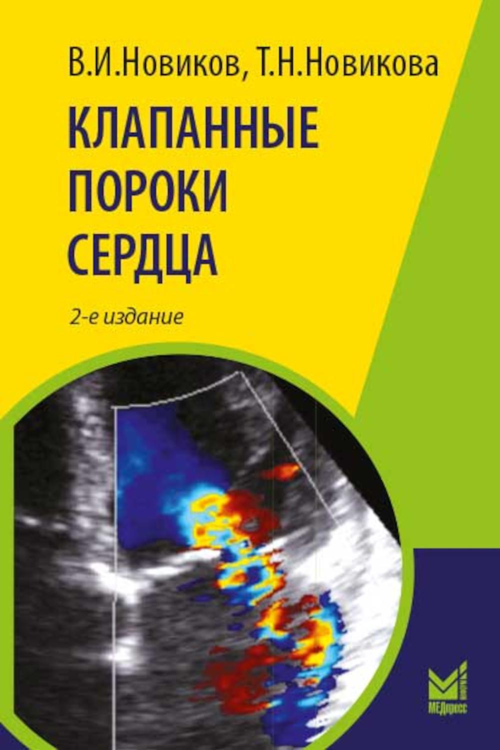 Клапанные пороки сердца - купить в Торговый Дом БММ, цена на Мегамаркет