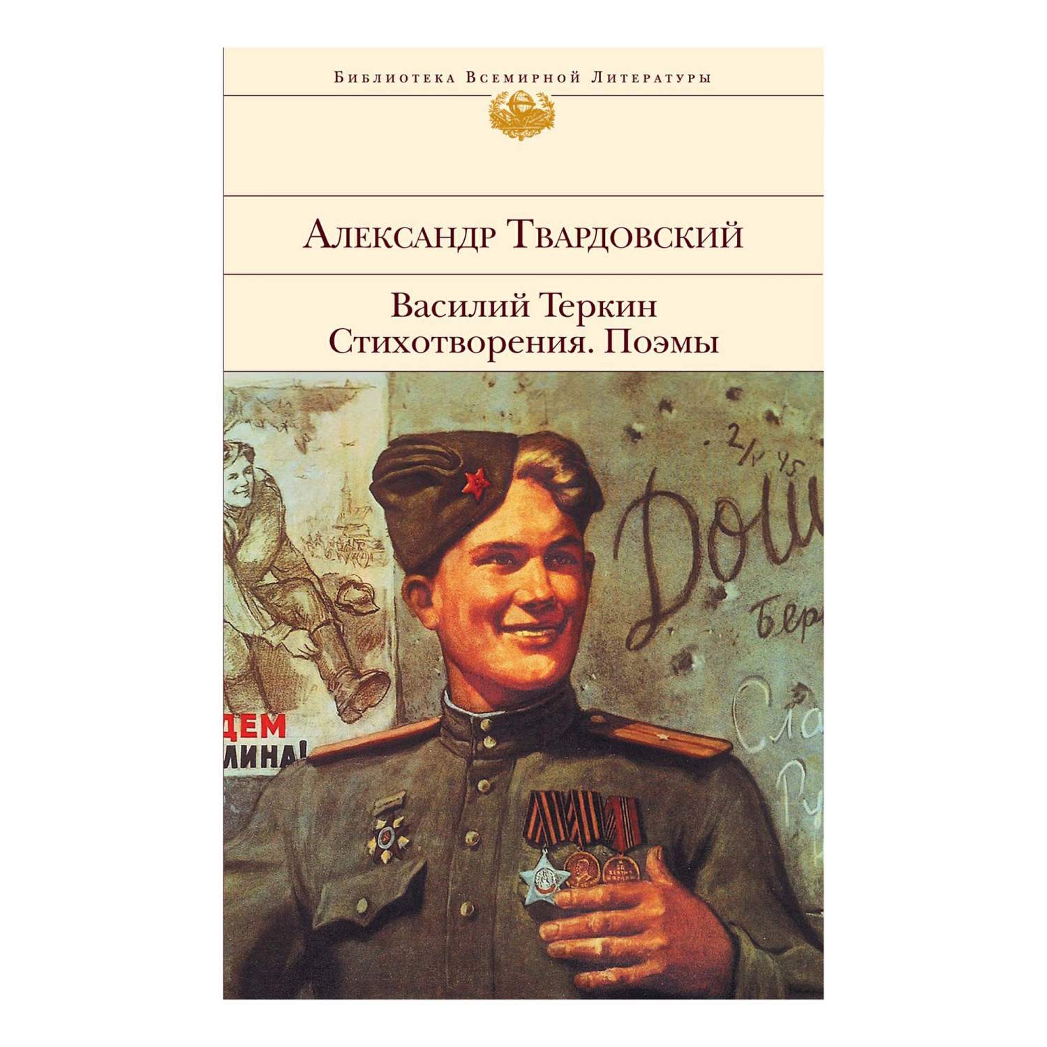 Василий Теркин Стихотворения. Поэмы Твардовский А.Т. - купить в Москве,  цены на Мегамаркет | 100055962228