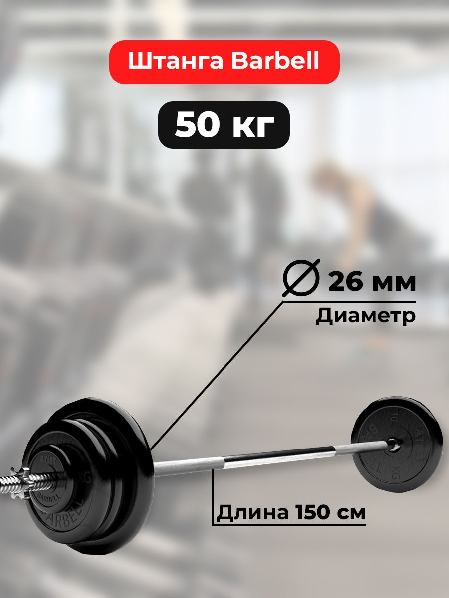 Штанга 50 кг MB Barbell Atlet, прямой гриф 150см, обрезиненные диски блины  - купить в Москве, цены на Мегамаркет