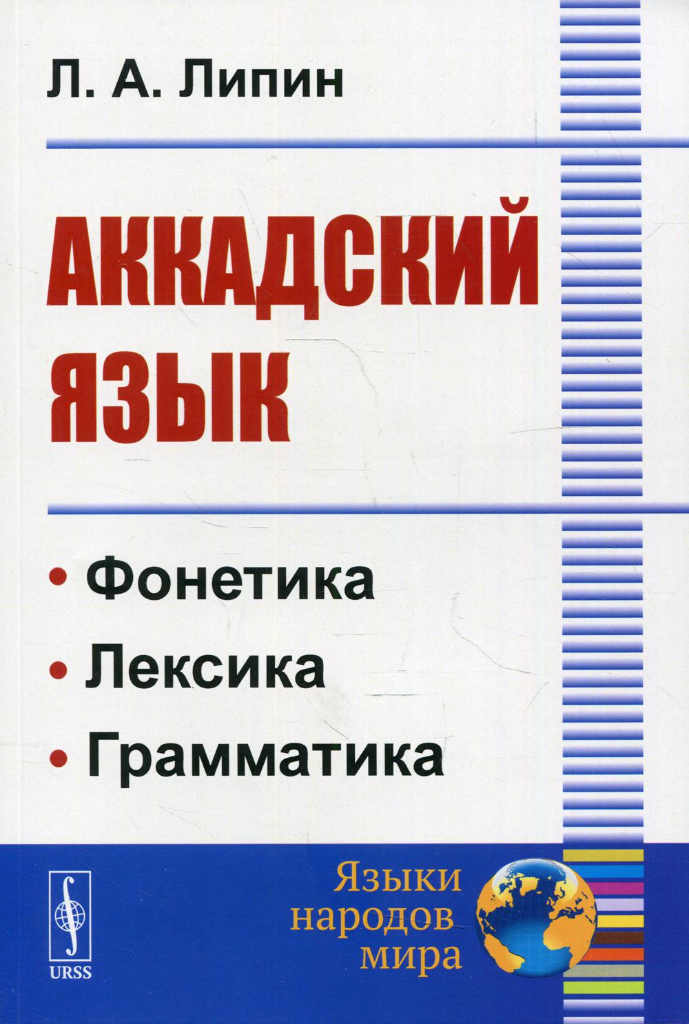 Аккадский язык 2-е изд. – купить в Москве, цены в интернет-магазинах на  Мегамаркет