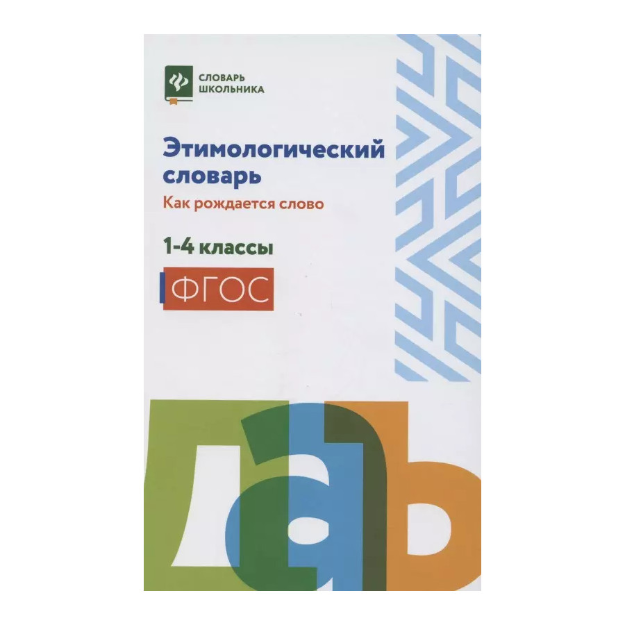 Этимологический словарь. 1-4 классы - купить словаря русского языка в  интернет-магазинах, цены на Мегамаркет | 144