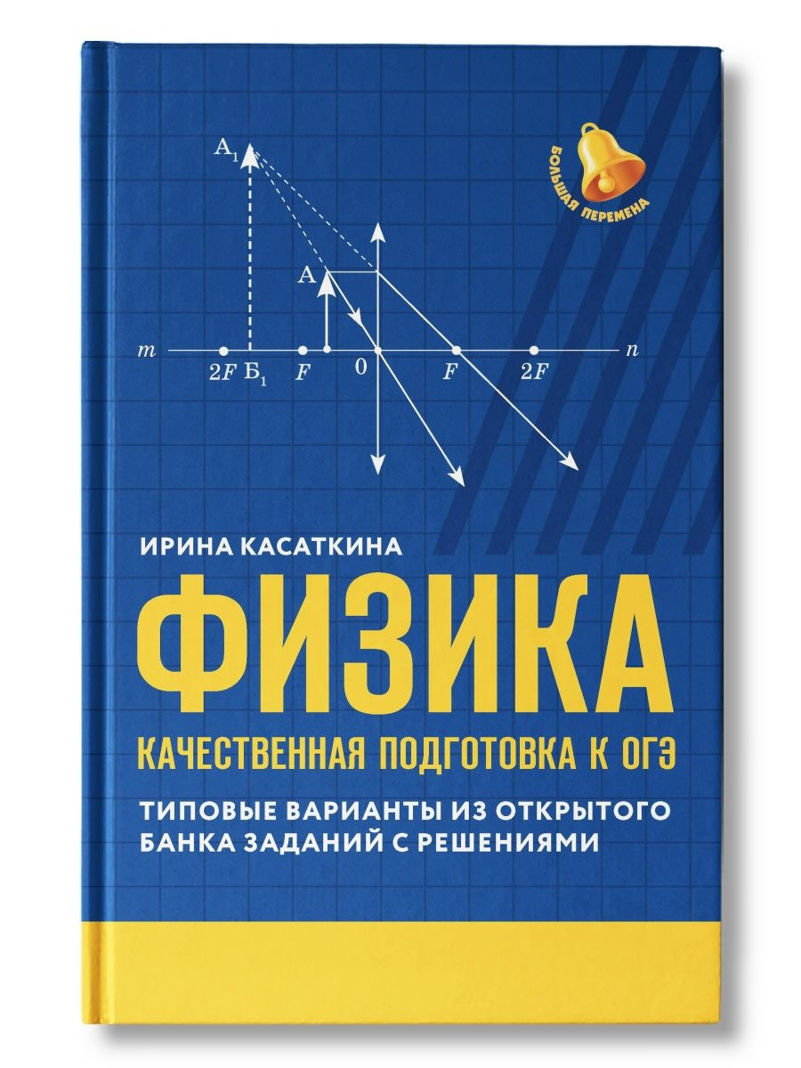 Физика: качественная подготовка к ОГЭ - купить в Торговый Дом БММ, цена на  Мегамаркет