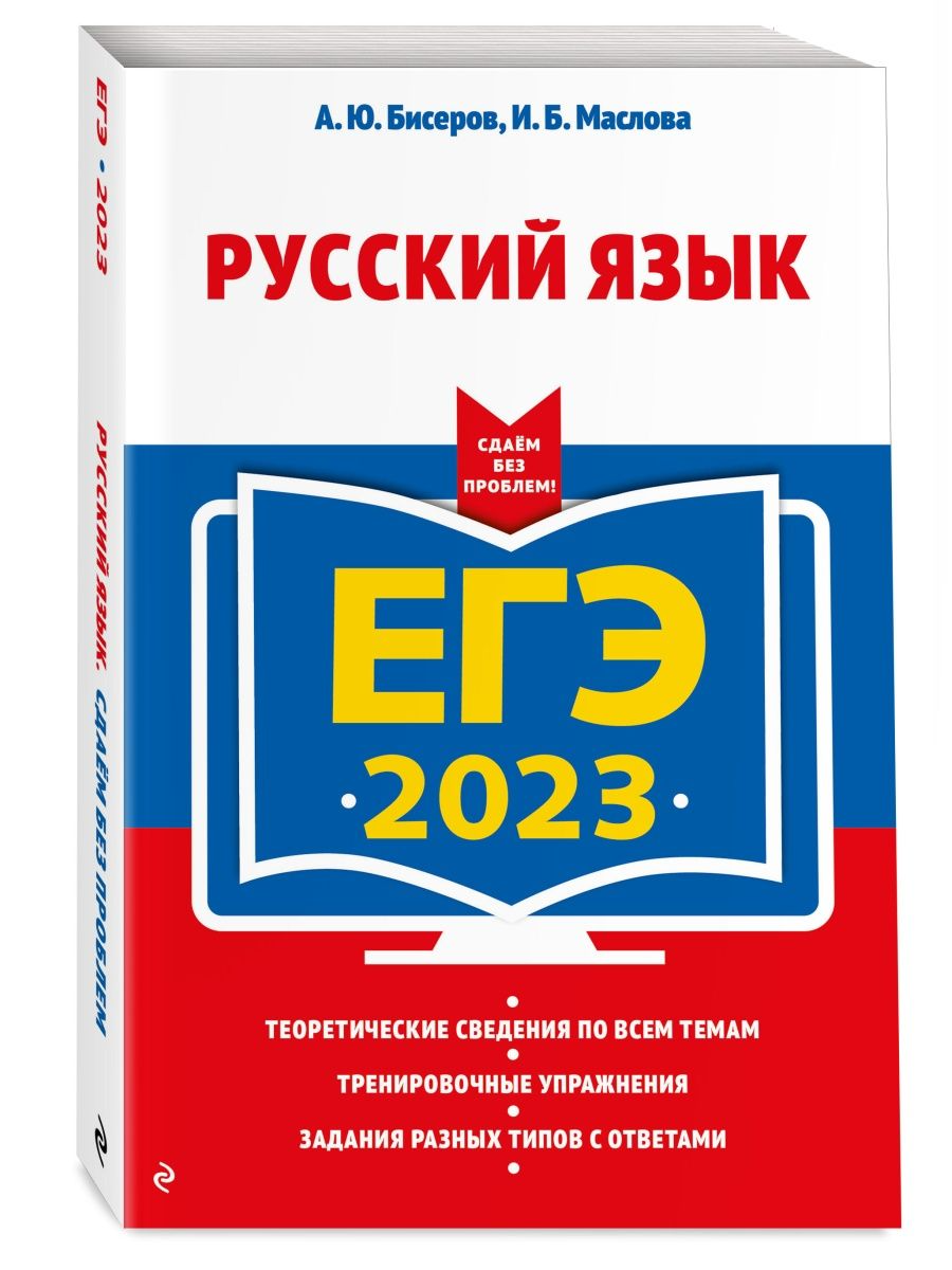 Единый государственный экзамен 2023. Русский язык – купить в Москве, цены в  интернет-магазинах на Мегамаркет