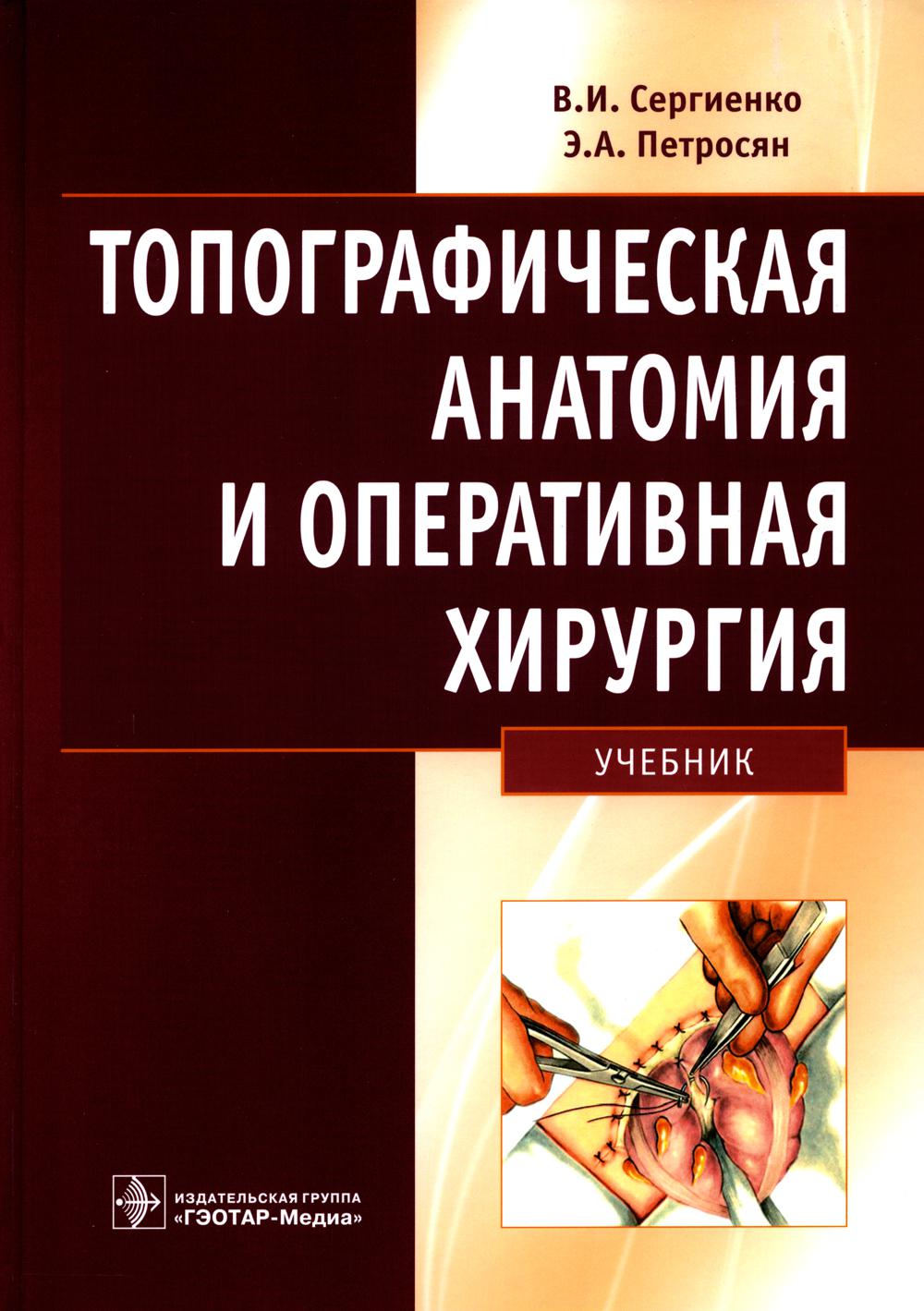 Топографическая анатомия и оперативная хирургия – купить в Москве, цены в  интернет-магазинах на Мегамаркет