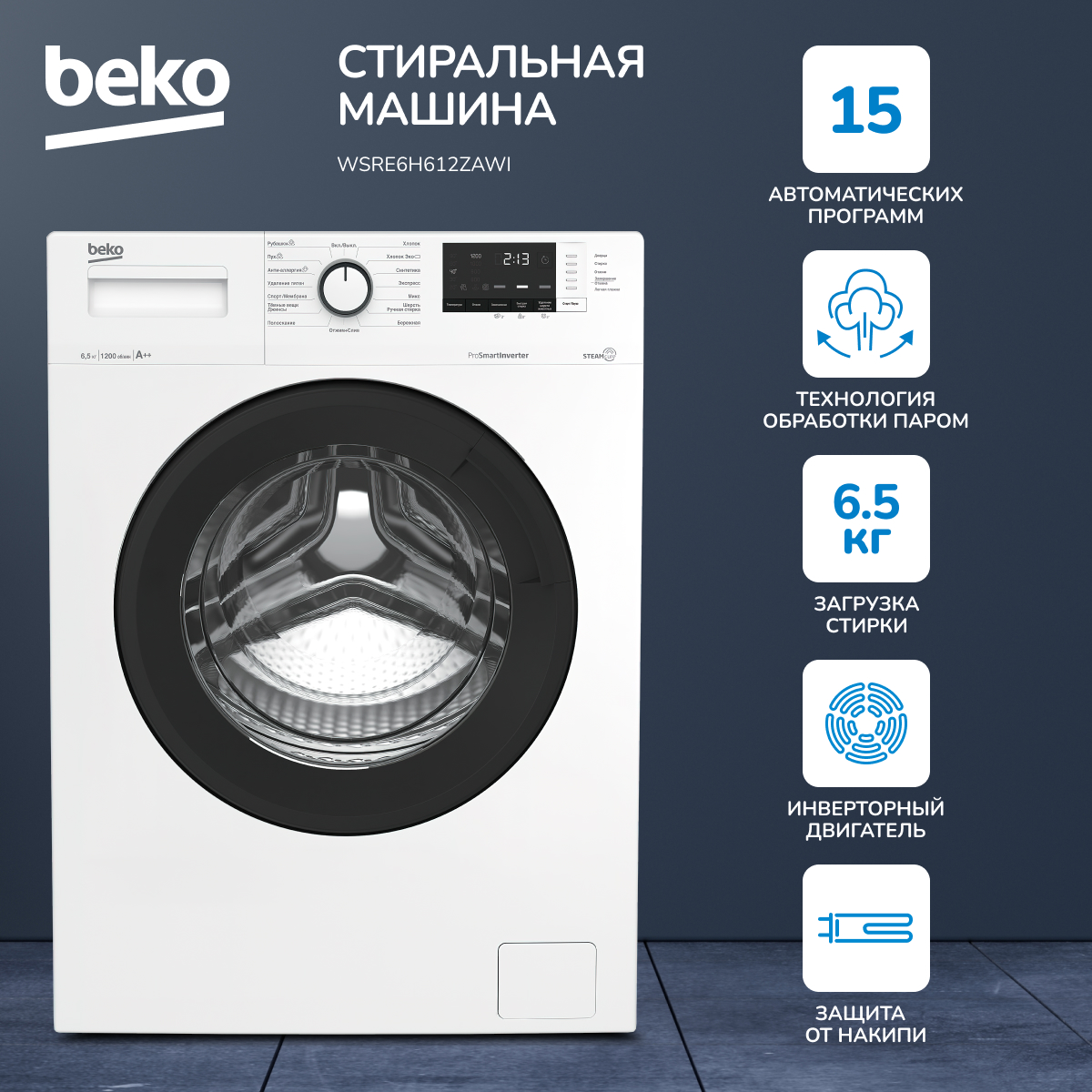 Стиральная машина Beko WSRE6H612ZAWI белый, купить в Москве, цены в  интернет-магазинах на Мегамаркет