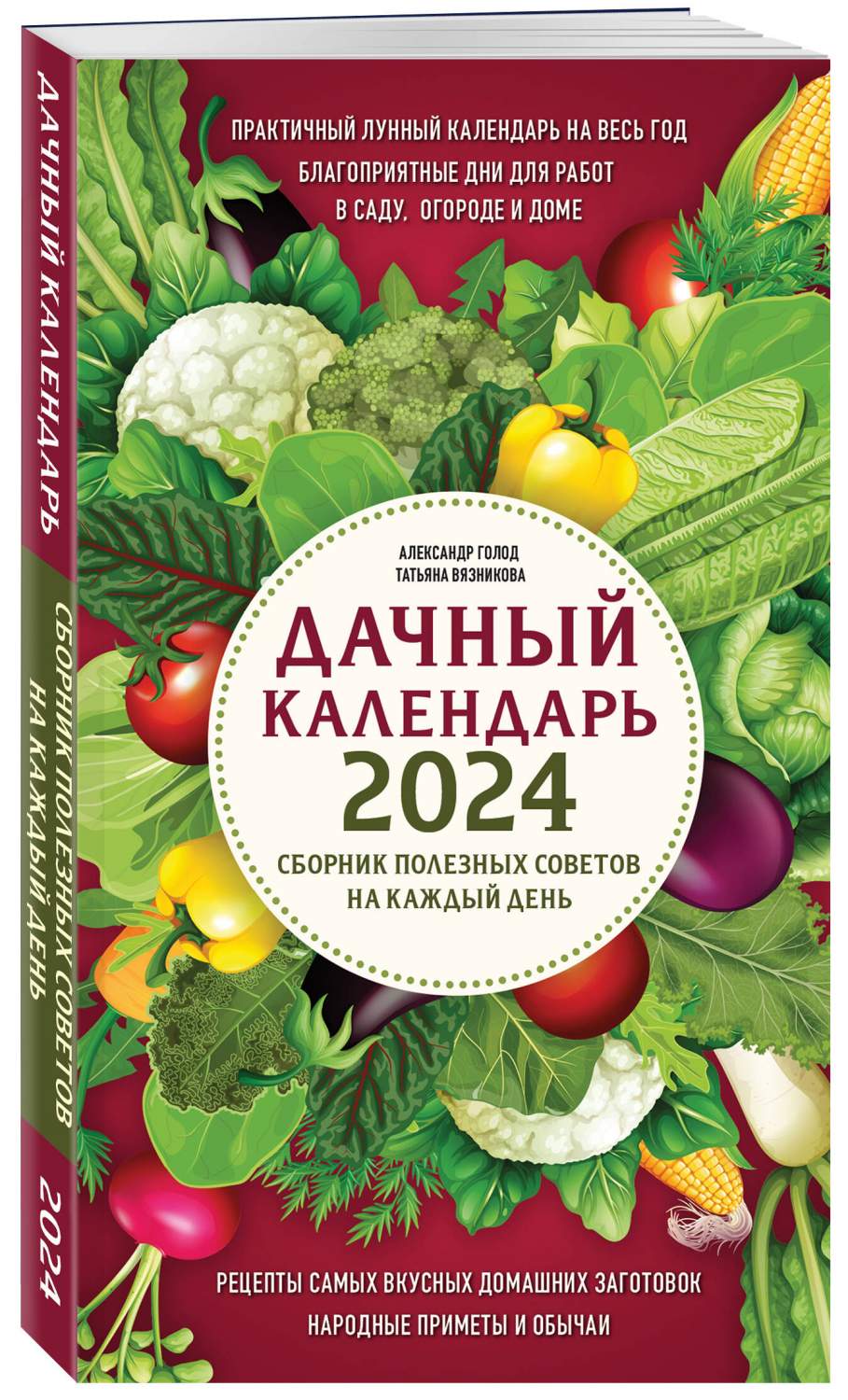 Дачный календарь 2024. Сборник полезных советов на каждый день - купить дома  и досуга в интернет-магазинах, цены на Мегамаркет | 978-5-04-186531-3