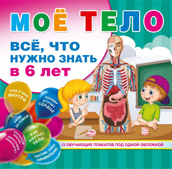 Наклейки «Как устроено моё тело», 16 стр.