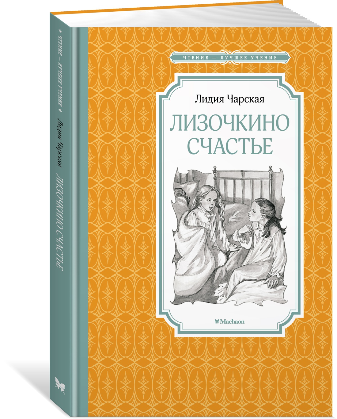 Лизочкино счастье. Повесть - купить детской художественной литературы в  интернет-магазинах, цены на Мегамаркет |