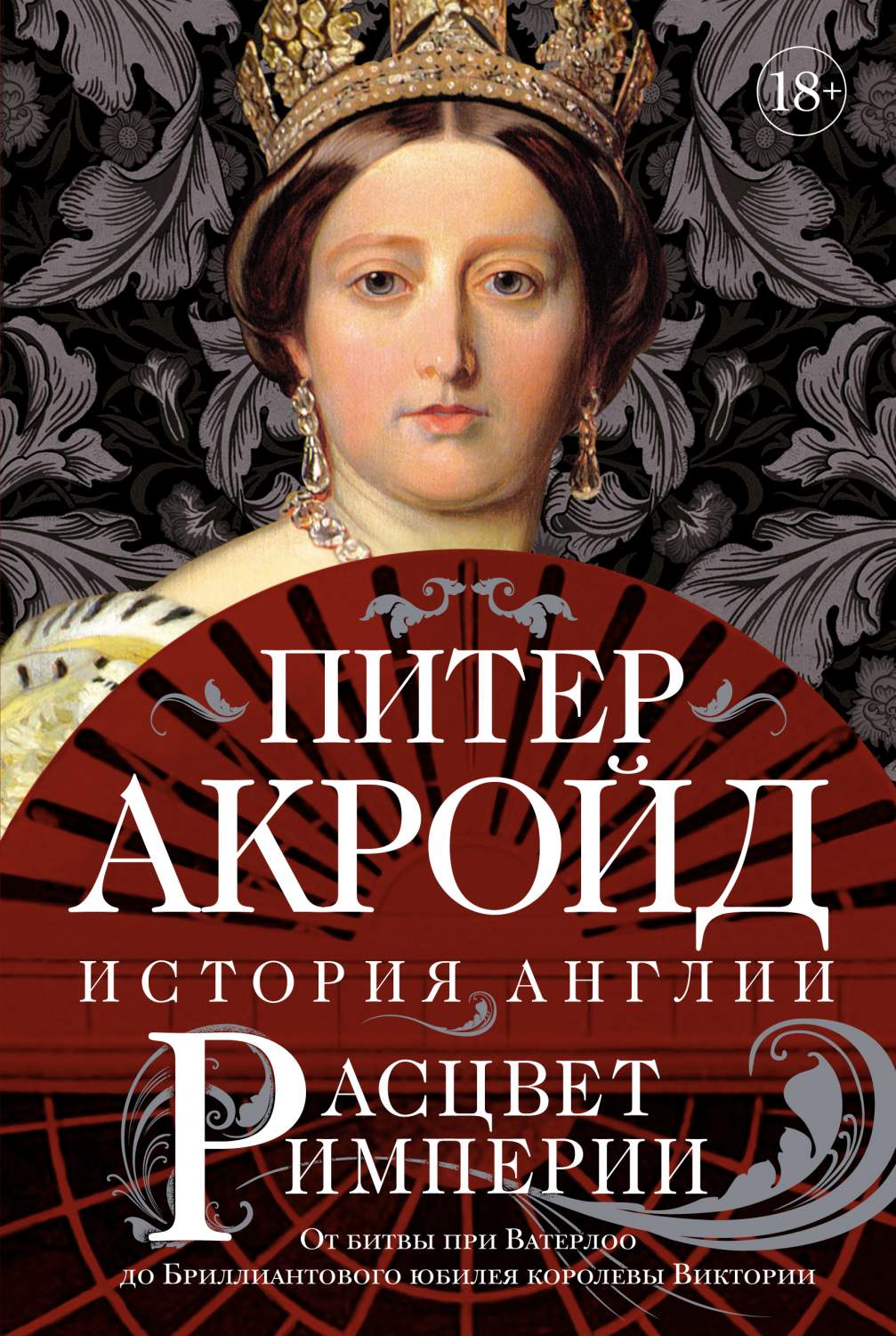 Расцвет империи: история Англии. От битвы при Ватерлоо до Бриллиантового  юбилея к... - купить истории в интернет-магазинах, цены на Мегамаркет |  978-5-389-18260-8