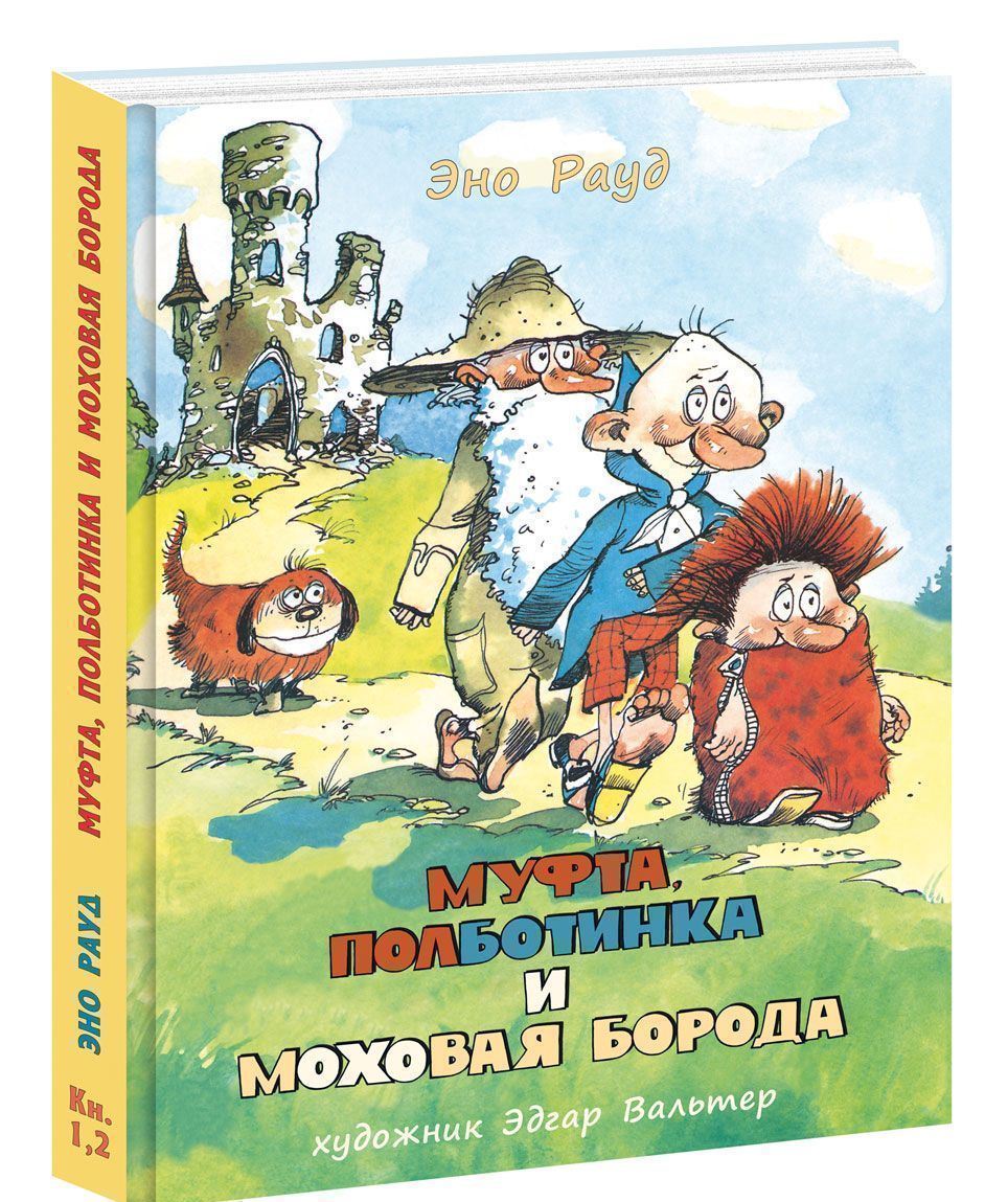 Муфта и полботинка и моховая борода читать с картинками