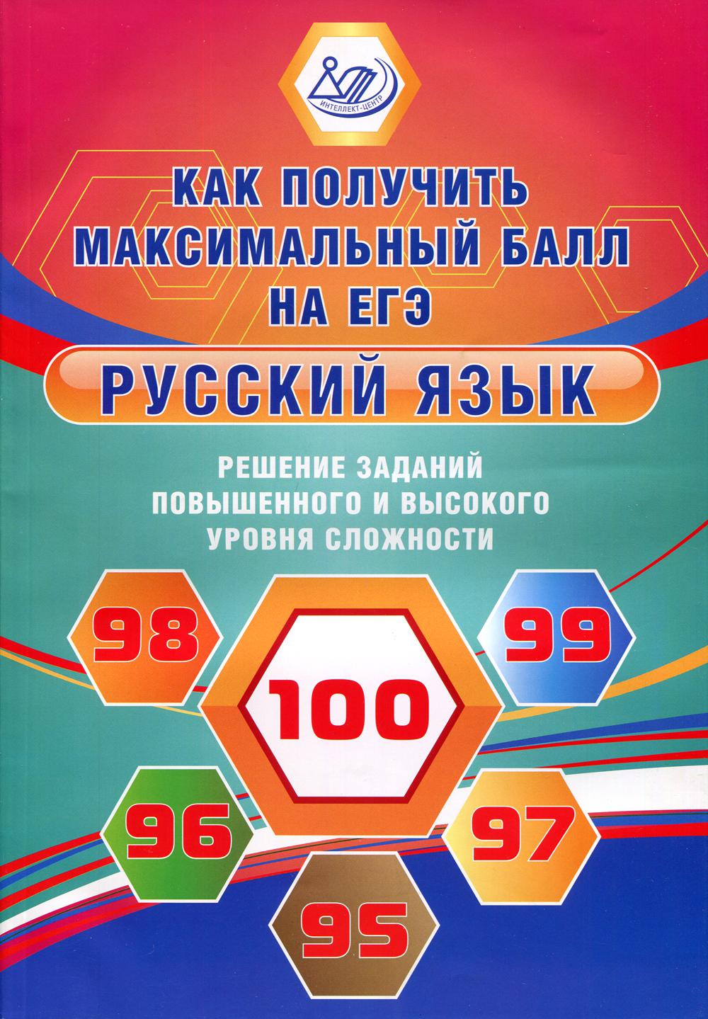 Русский язык. Решение заданий повышенного и высокого уровня сложности. Как  получи... - купить книги для подготовки к ЕГЭ в интернет-магазинах, цены на  Мегамаркет | 9597880